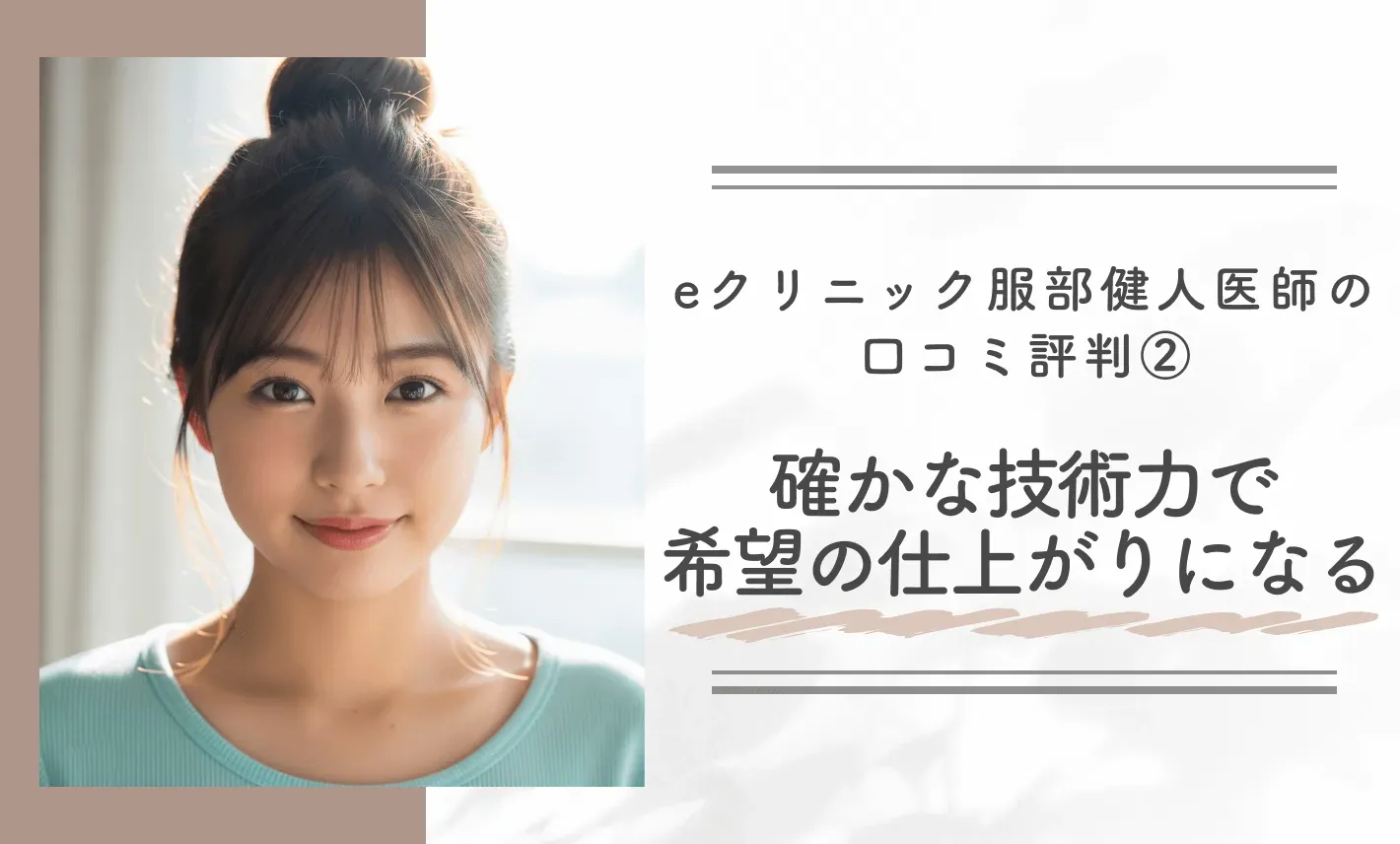 eクリニック服部健人医師の口コミ評判② 確かな技術力で希望の仕上がりになる