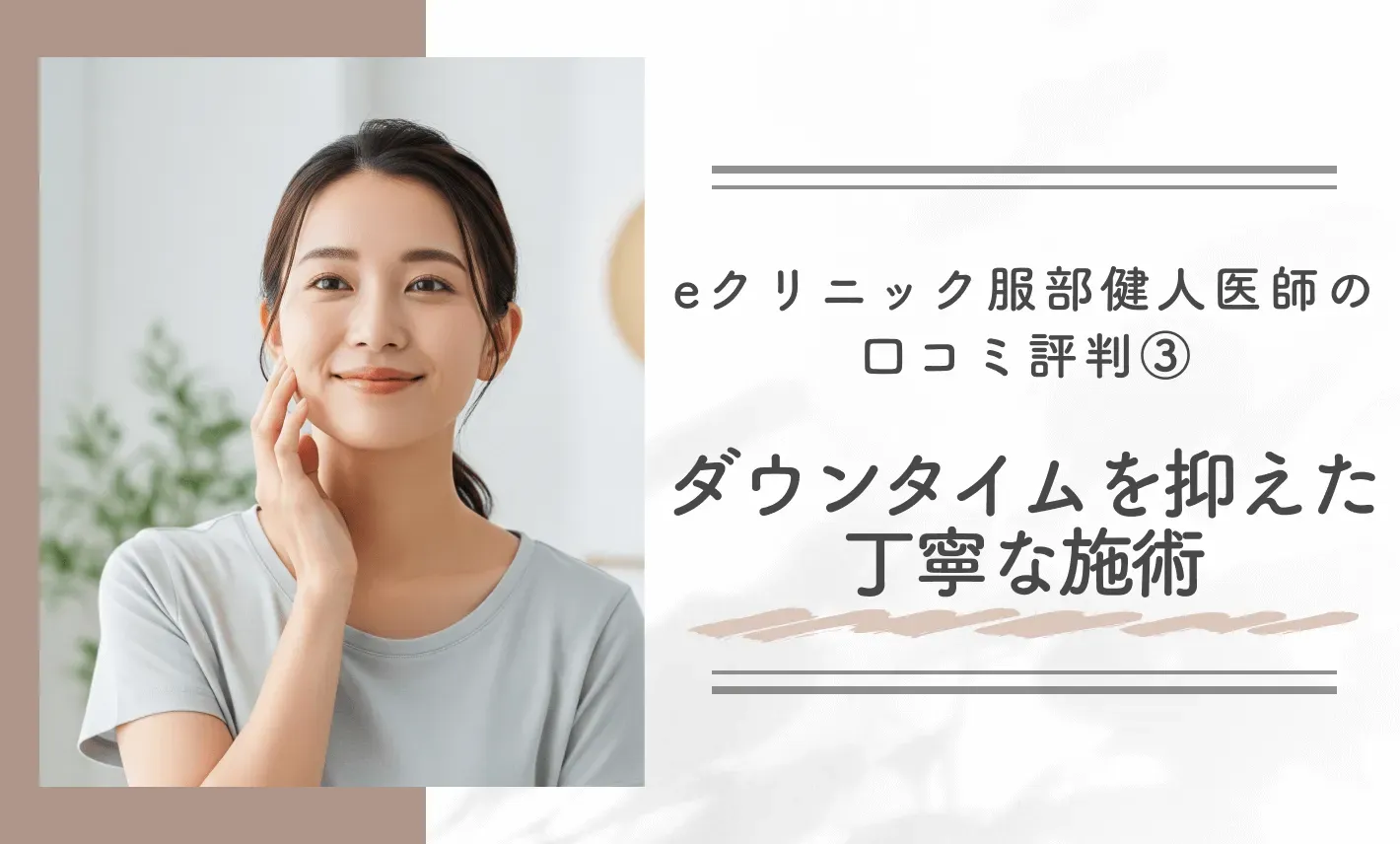 eクリニック服部健人医師の口コミ評判③ ダウンタイムを抑えた丁寧な施術
