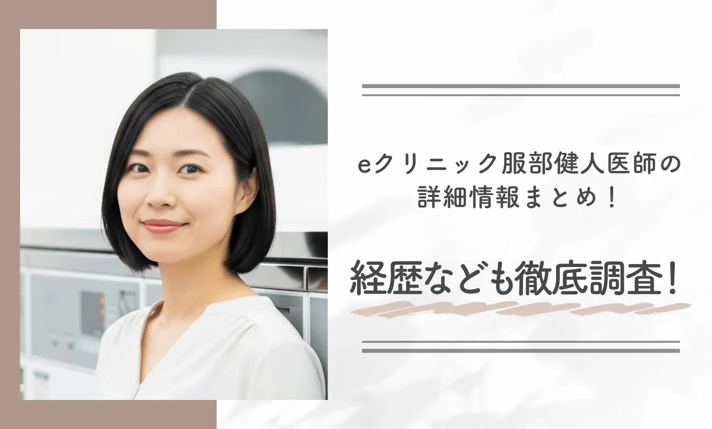 eクリニックの服部健人医師の詳細情報まとめ!経歴なども徹底調査!