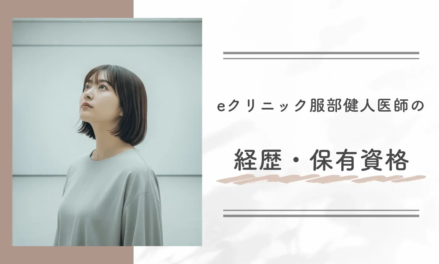 eクリニック服部健人医師の経歴・保有資格