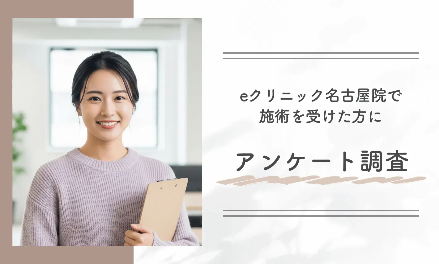 eクリニック名古屋院で施術を受けた方にアンケート調査