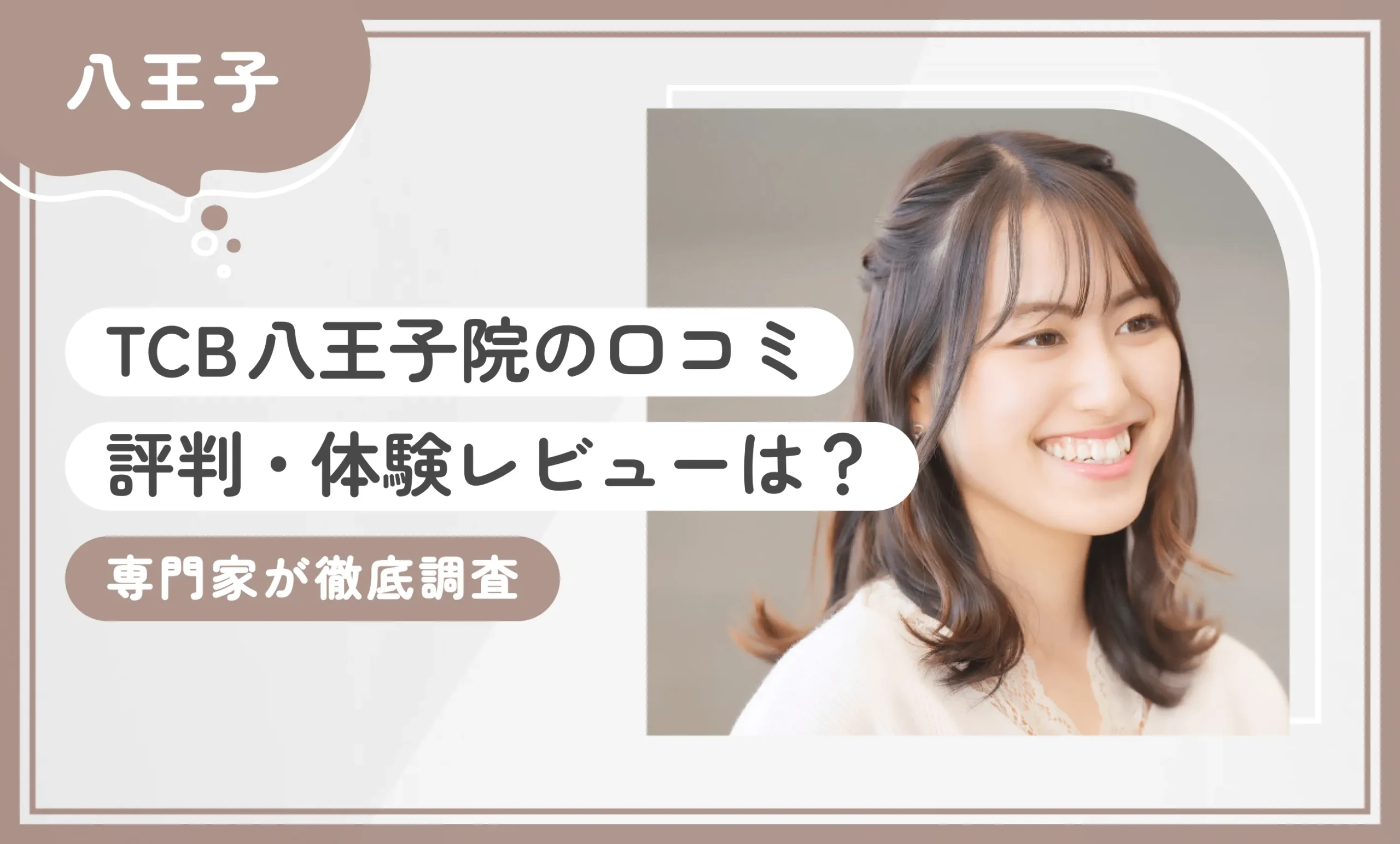 TCB八王子院の口コミ評判•体験レビューは？【専門家が徹底調査】