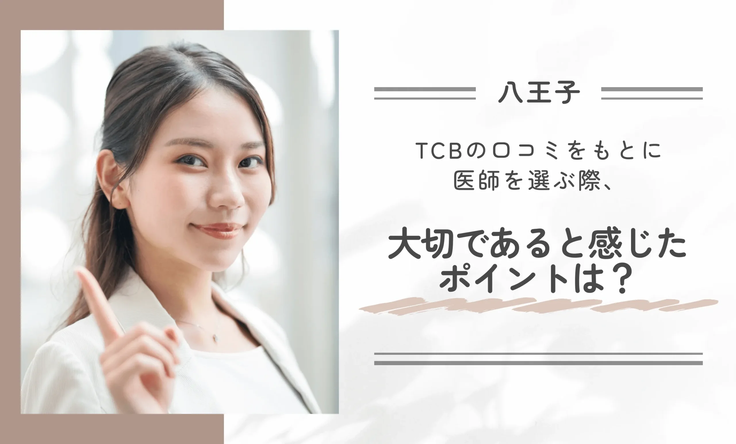 TCBの口コミをもとに医師を選ぶ際、大切であると感じたポイントは?