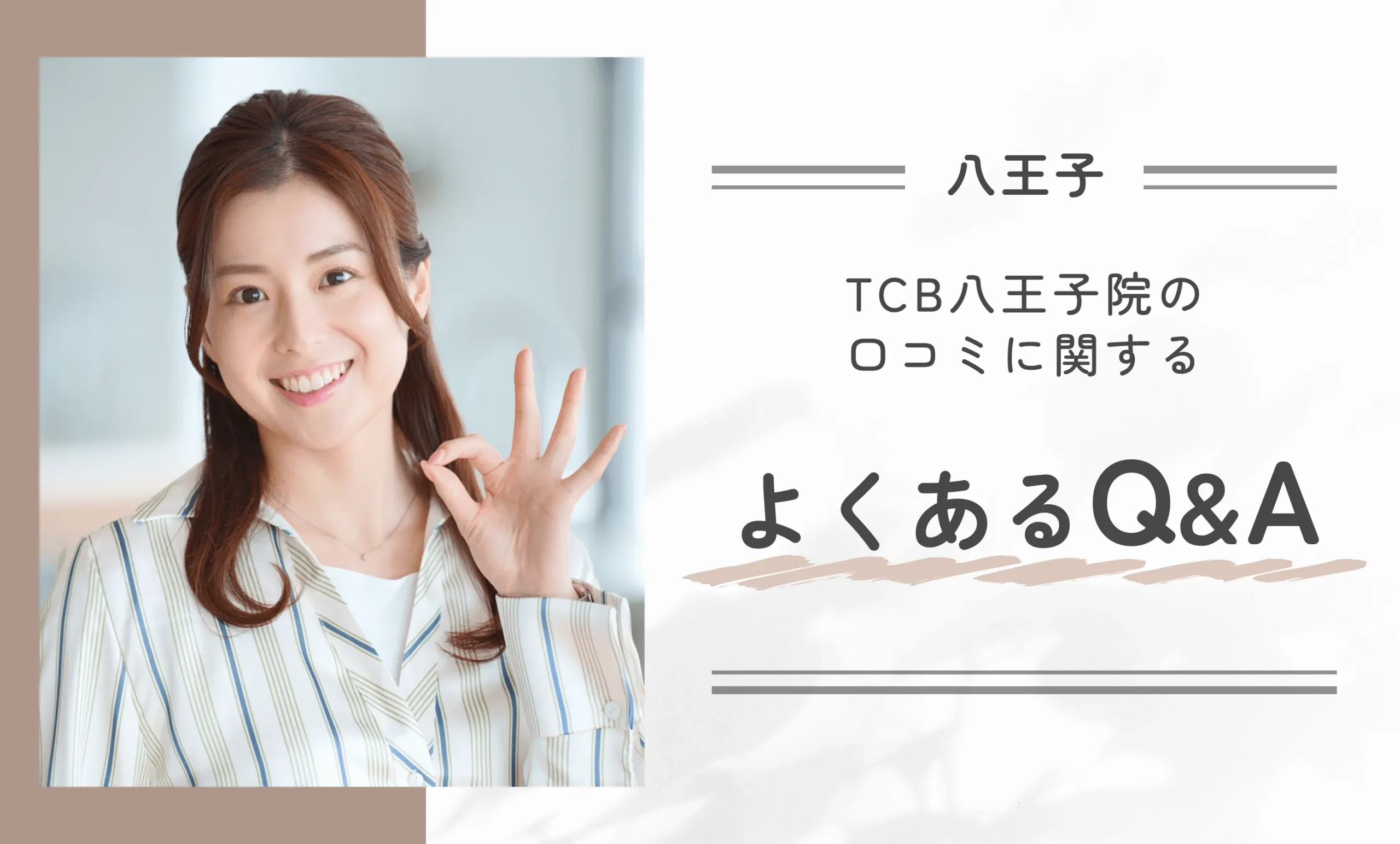 TCB八王子院の口コミに関するよくあるO&A