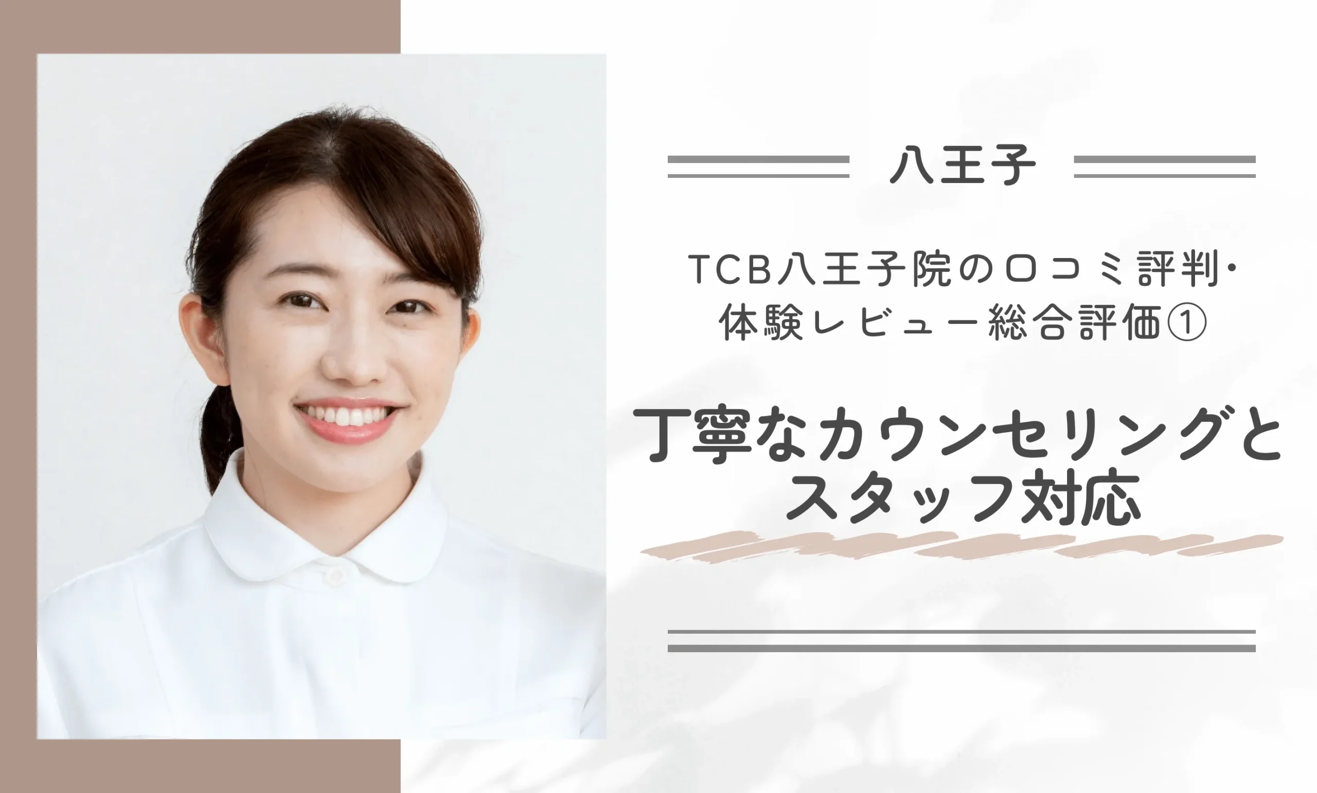TCB八王子院の口コミ評判•体験レビュー総合評価① 丁寧なカウンセリングとスタッフ対応
