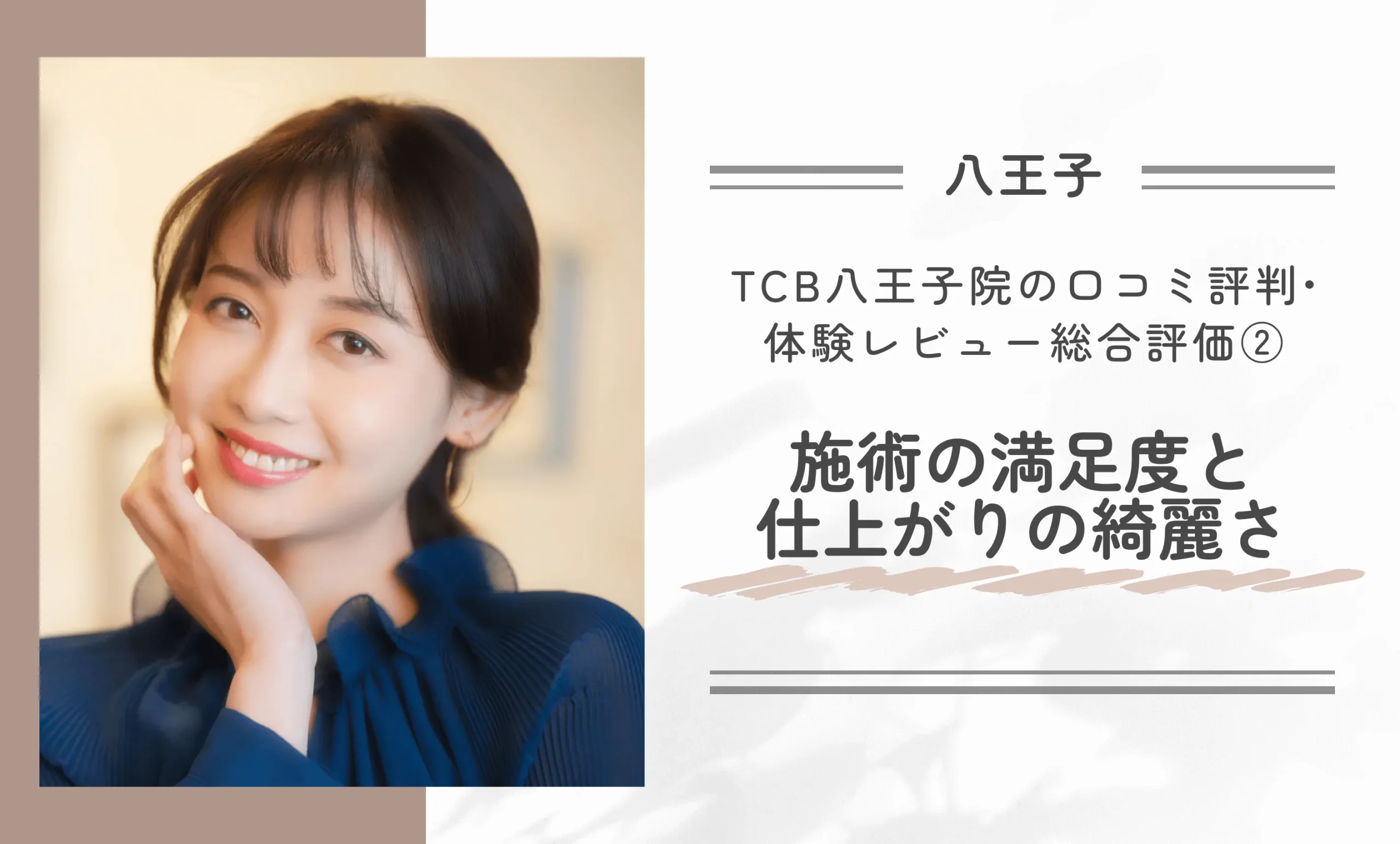TCB八王子院の口コミ評判•体験レビュー総合評価②施術の満足度と仕上がりの綺麗さ