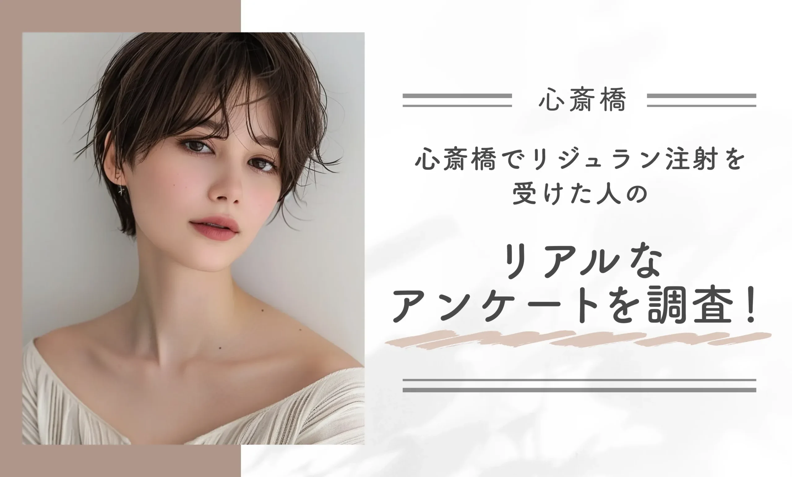 心斎橋でリジュラン注射を受けた人のリアルなアンケートを調査！