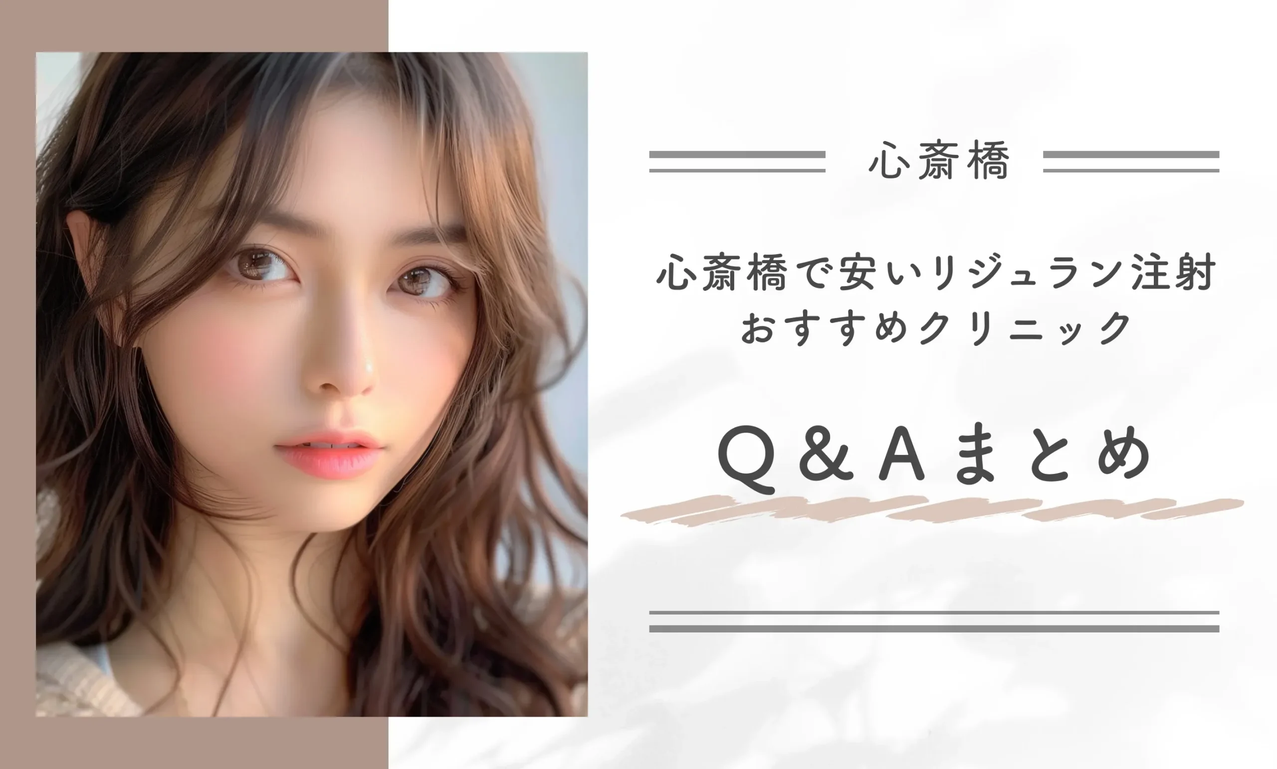 心斎橋で安いリジュラン注射のおすすめクリニックQ&Ａまとめ