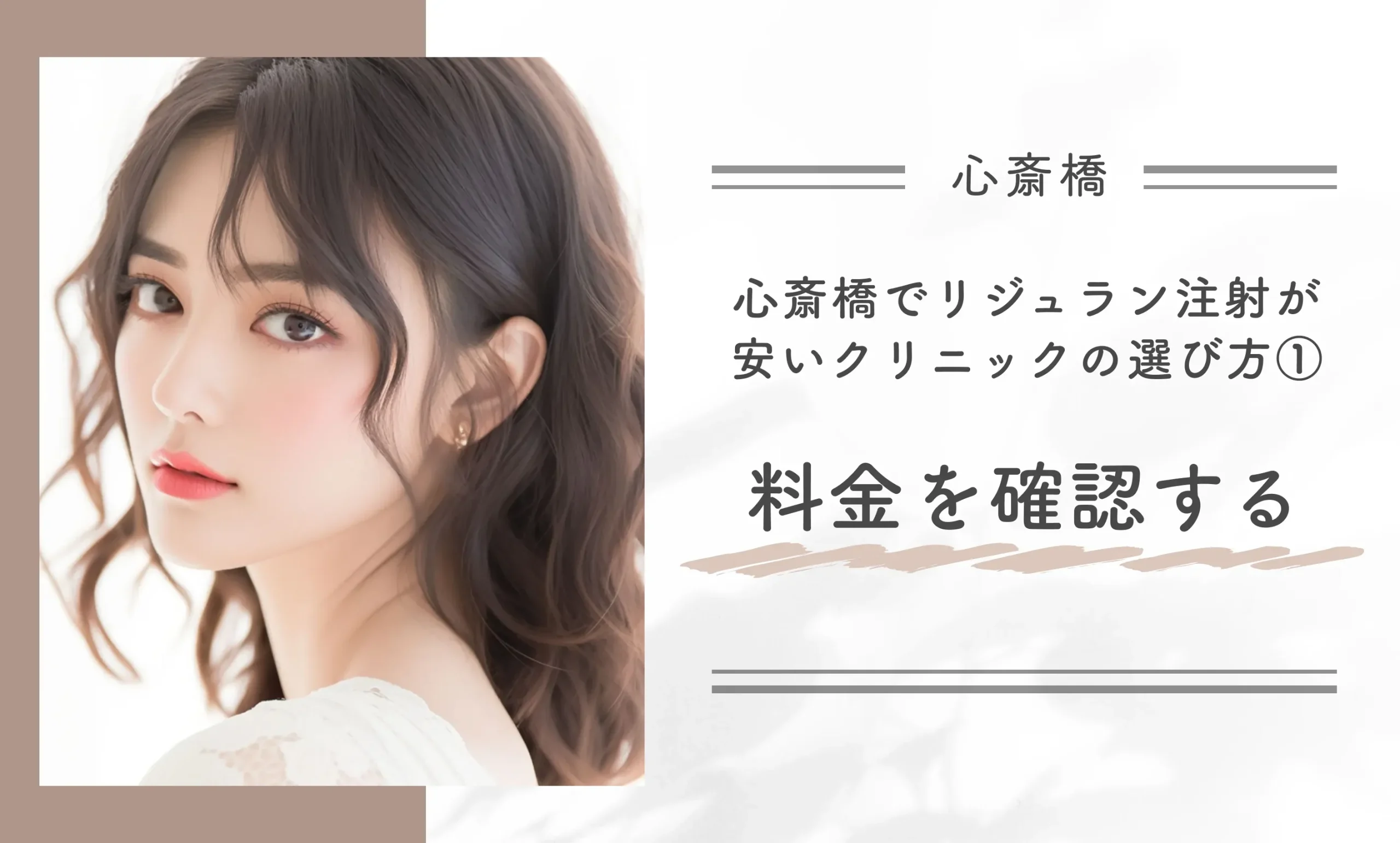 心斎橋でリジュラン注射が安いクリニックの選び方①料金を確認する