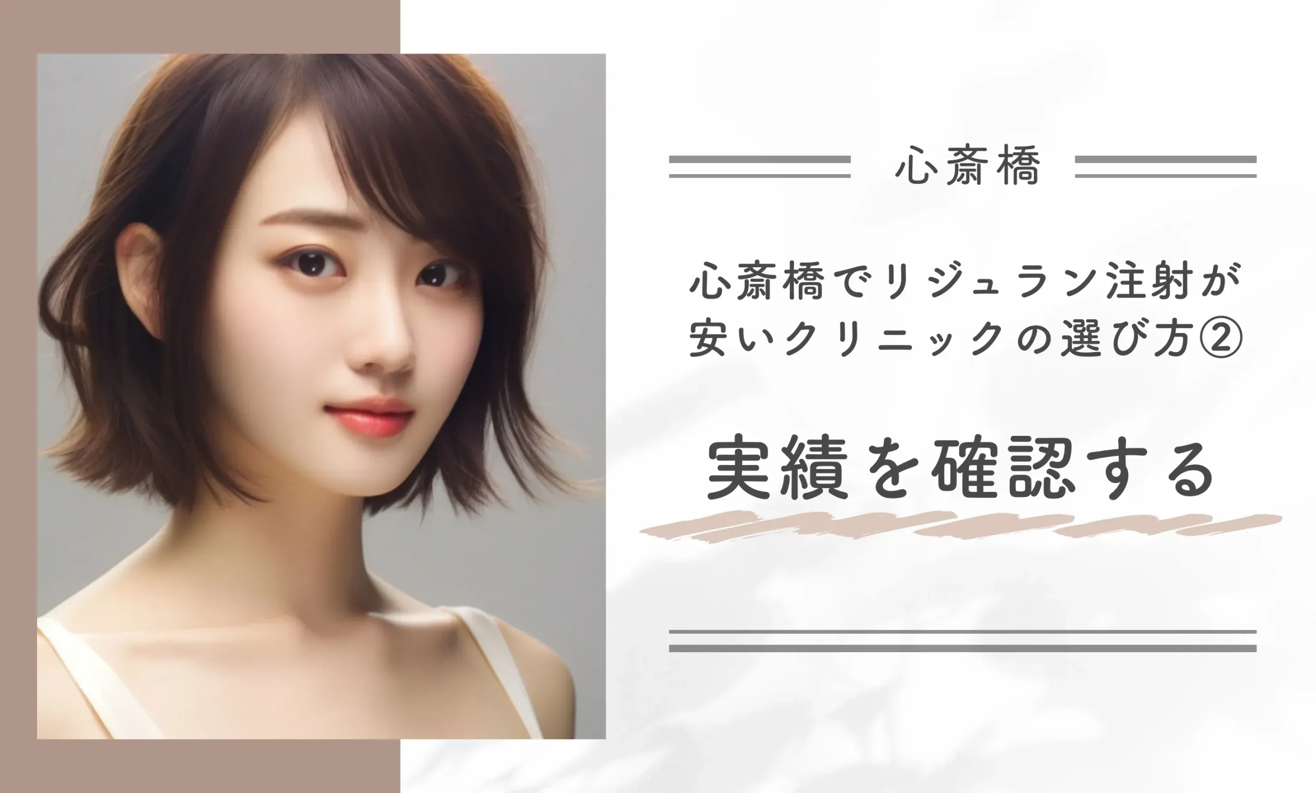 心斎橋でリジュラン注射が安いクリニックの選び方②実績を確認する