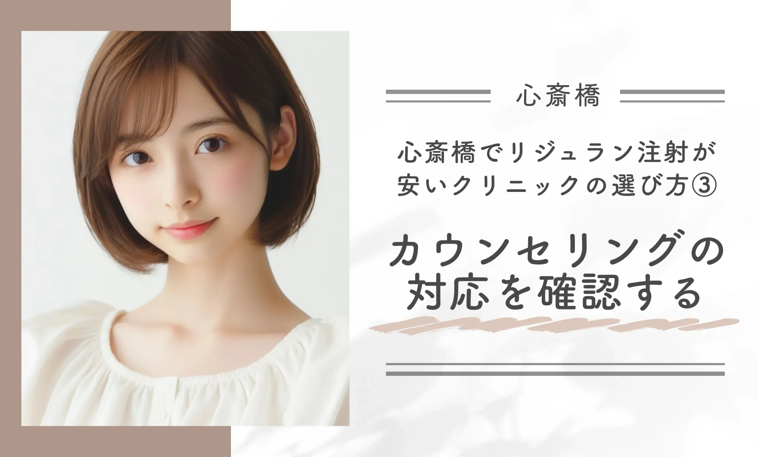 心斎橋でリジュラン注射が安いクリニックの選び方③カウンセリングの対応を確認する