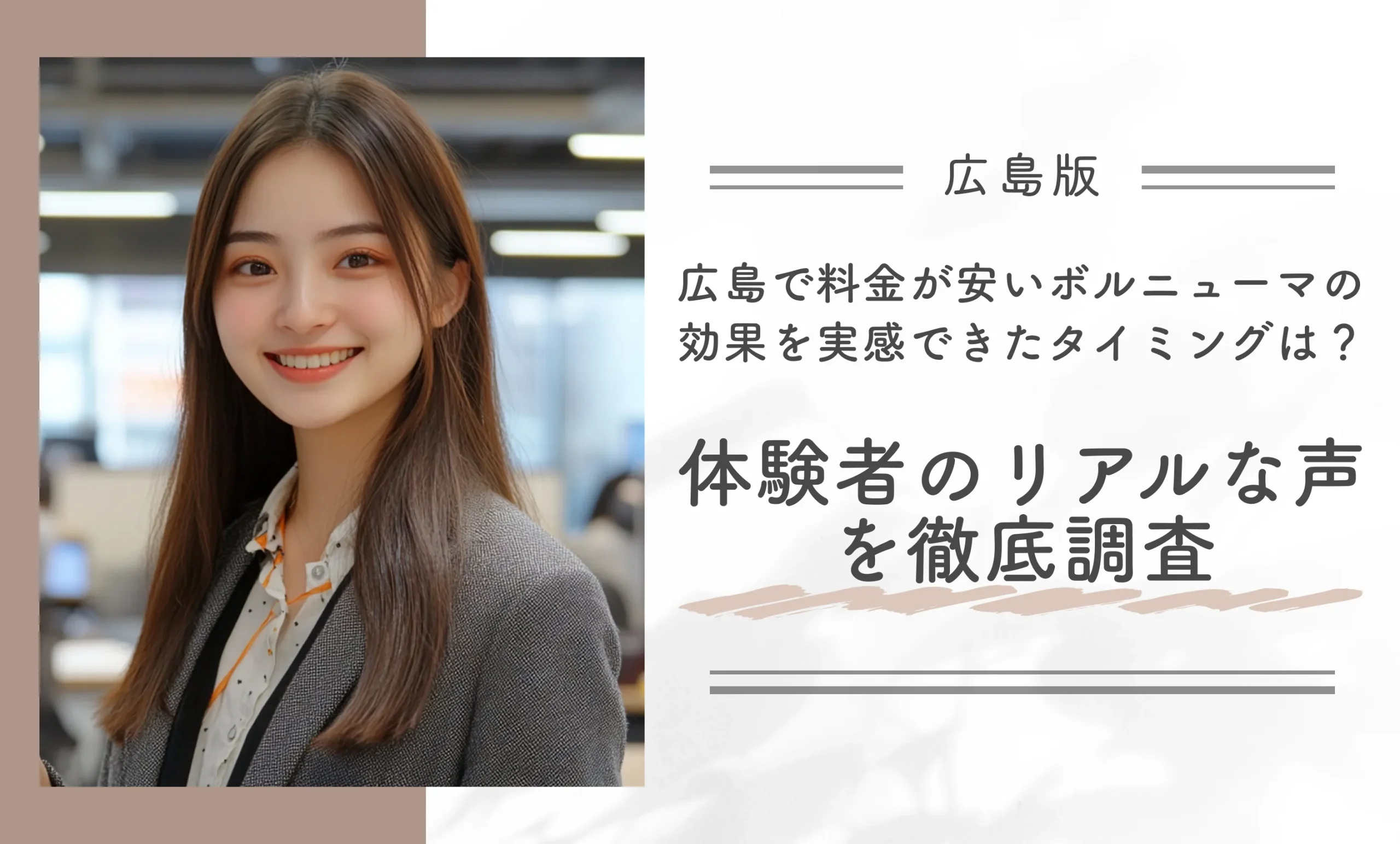 広島で料金が安いボルニューマの効果を実感できたタイミングは?体験者のリアルな声を徹底調査