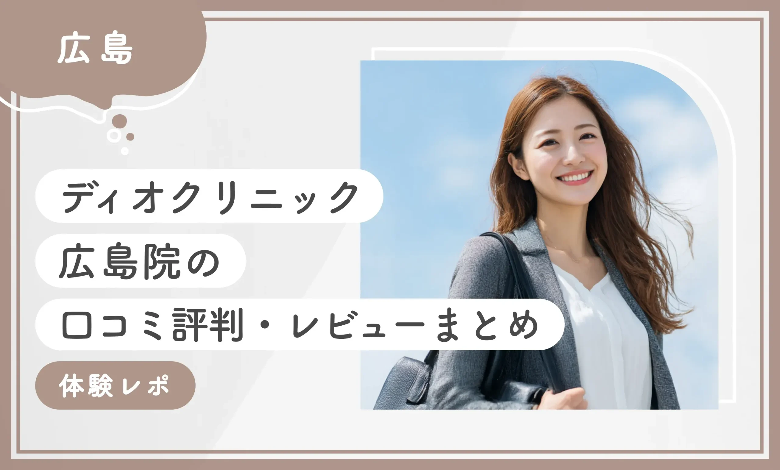 ディオクリニック広島院の 口コミ評判・レビューまとめ 【体験レポ】
