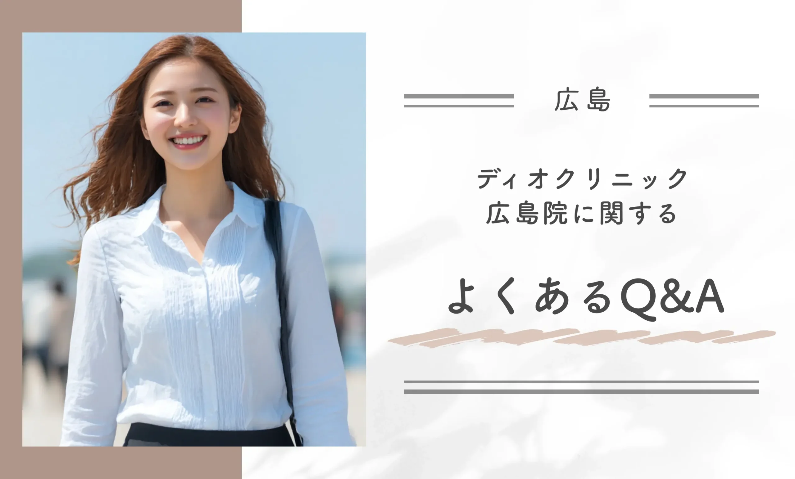 ディオクリニック広島院に関するよくあるQ&A