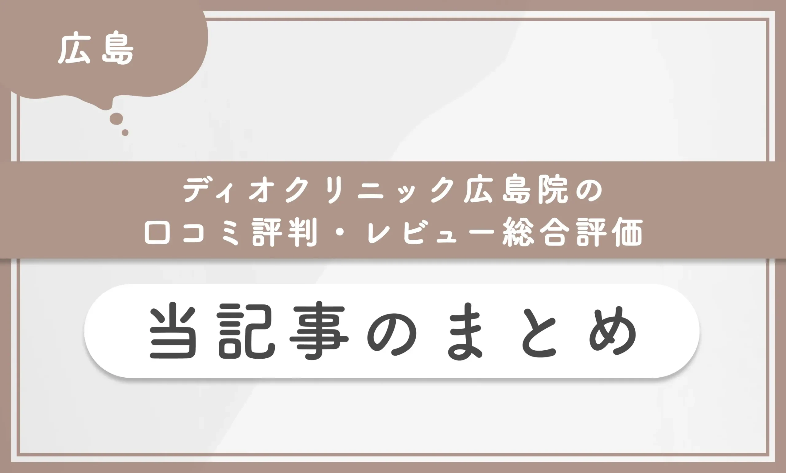 ディオクリニック広島院の口コミ評判・レビュー総合評価 当記事のまとめ