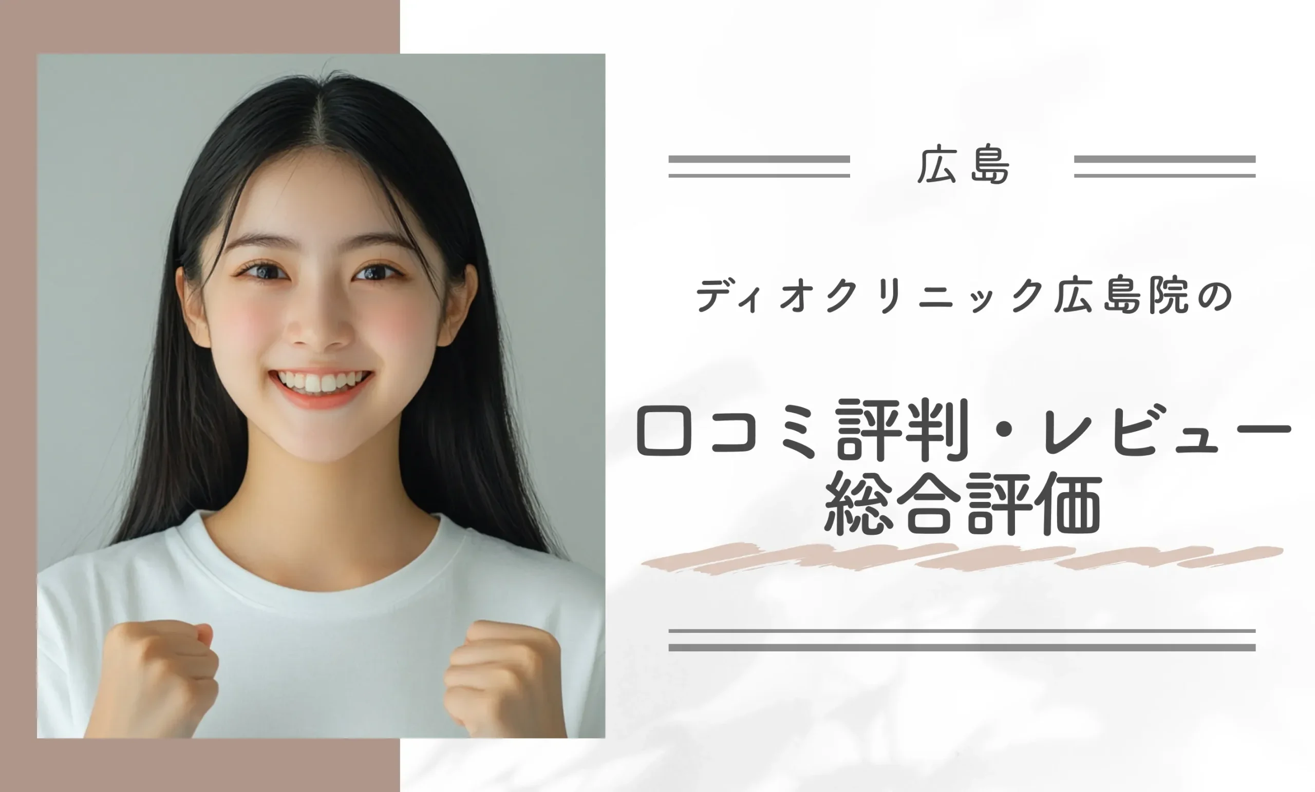 ディオクリニック広島院の口コミ評判・レビュー総合評価