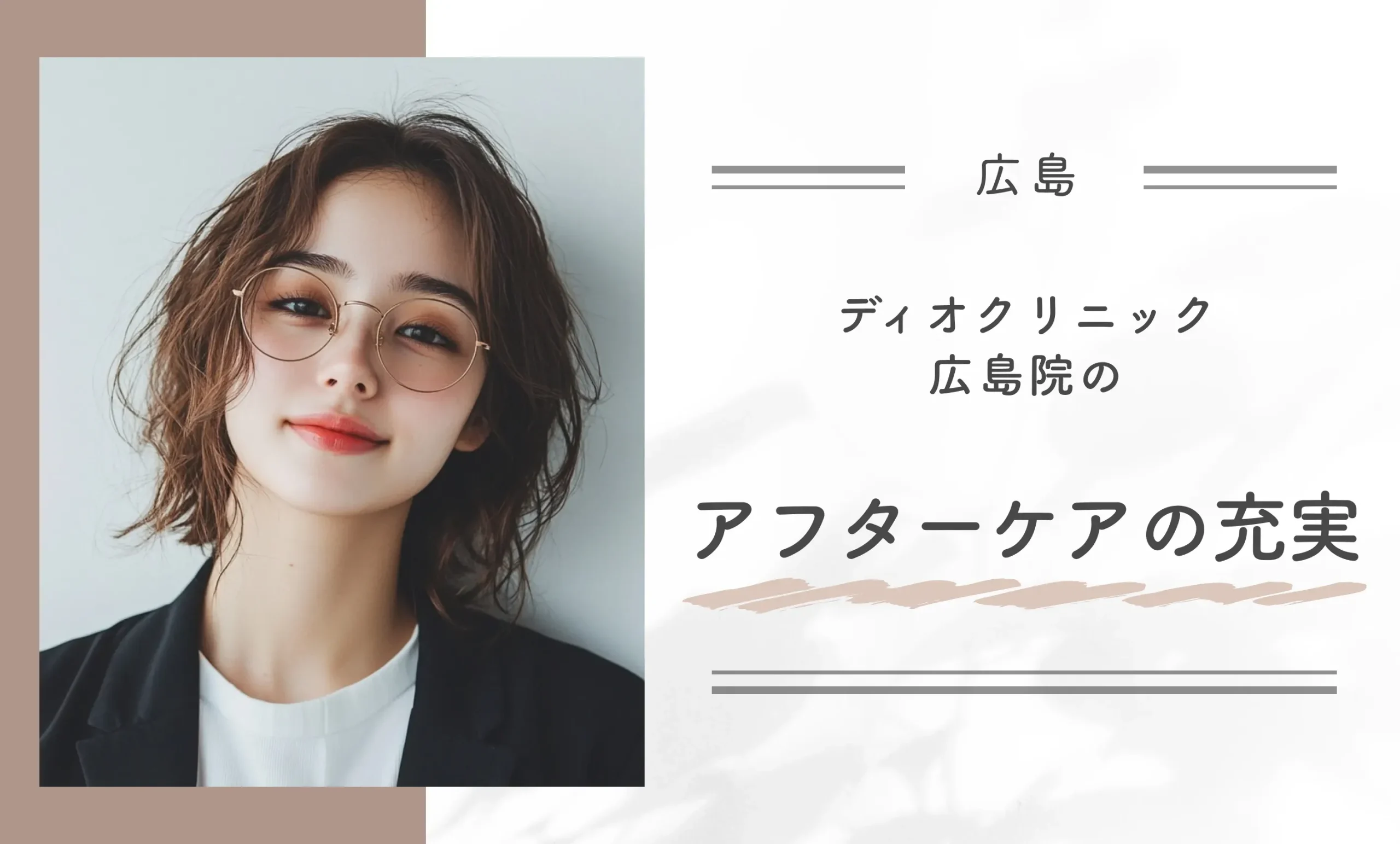 ディオクリニック広島院のアフターケアの充実