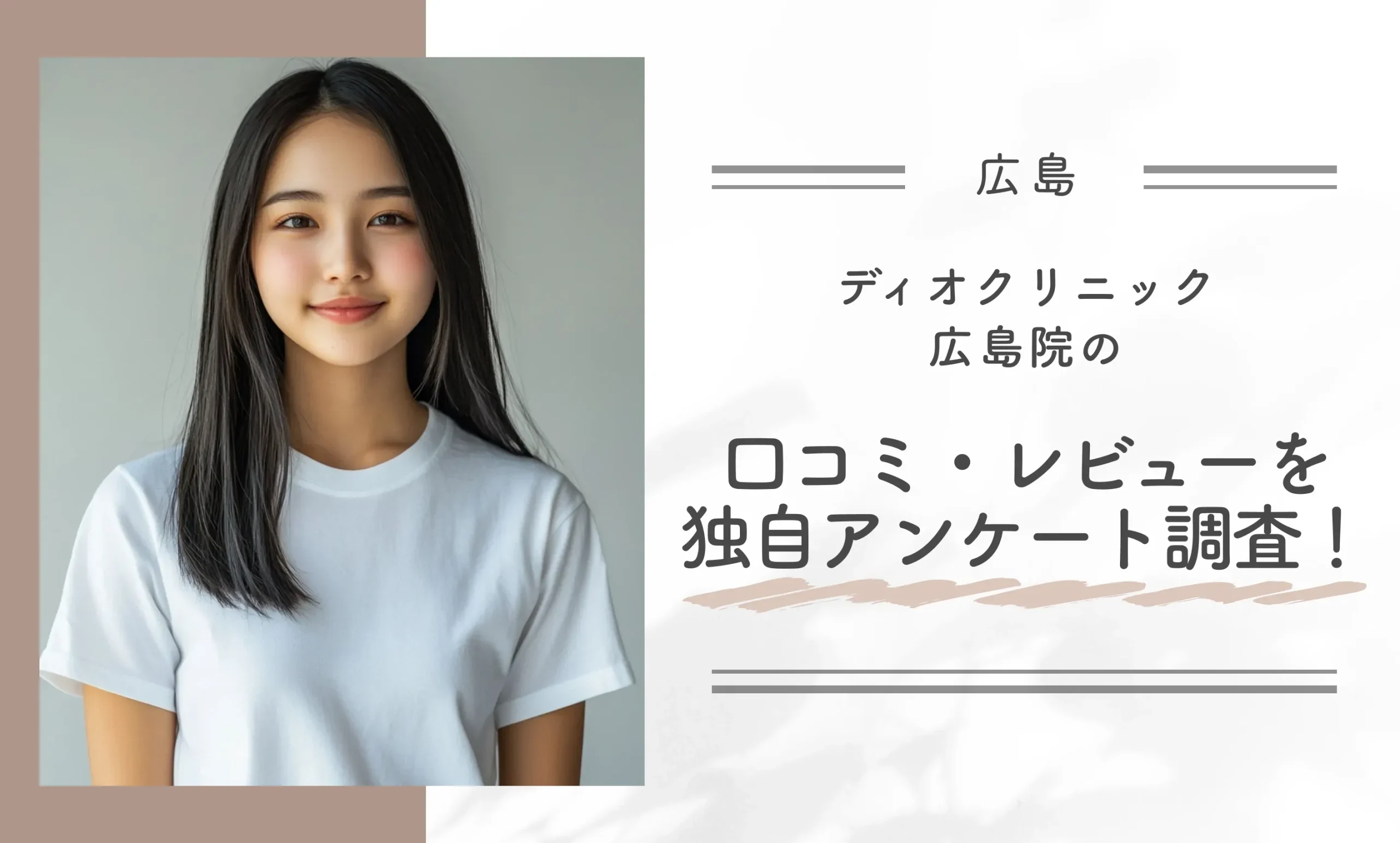 ディオクリニック広島院の口コミ・レビューを独自アンケート調査！