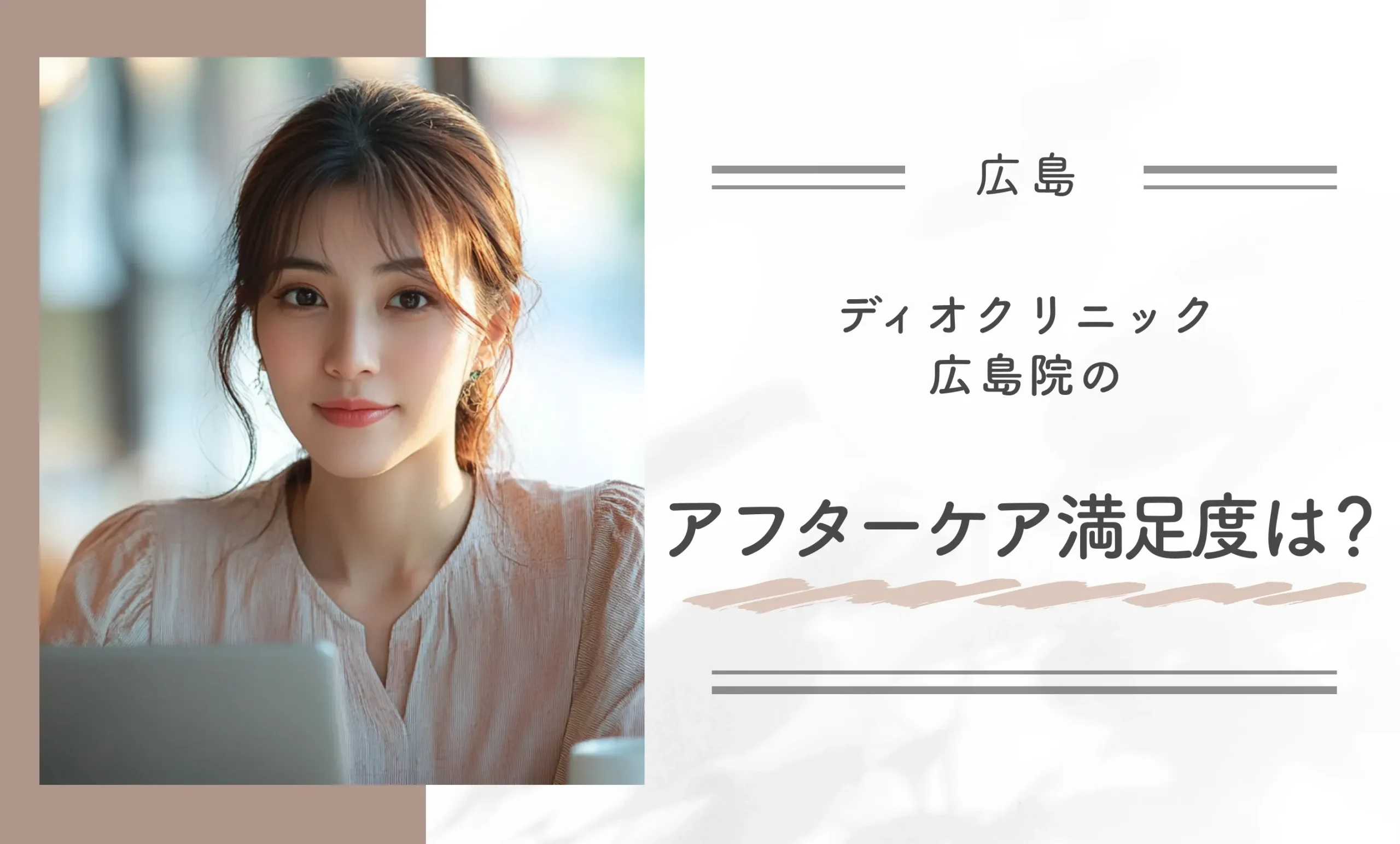 ディオクリニック広島院のアフターケア満足度は？