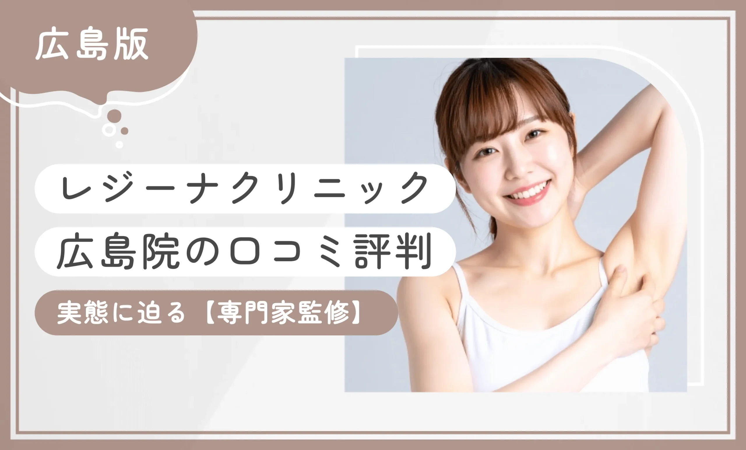 レジーナクリニック広島院の口コミ評判【実態に迫る】2025年6月最新版【専門家監修】のアイキャッチ画像