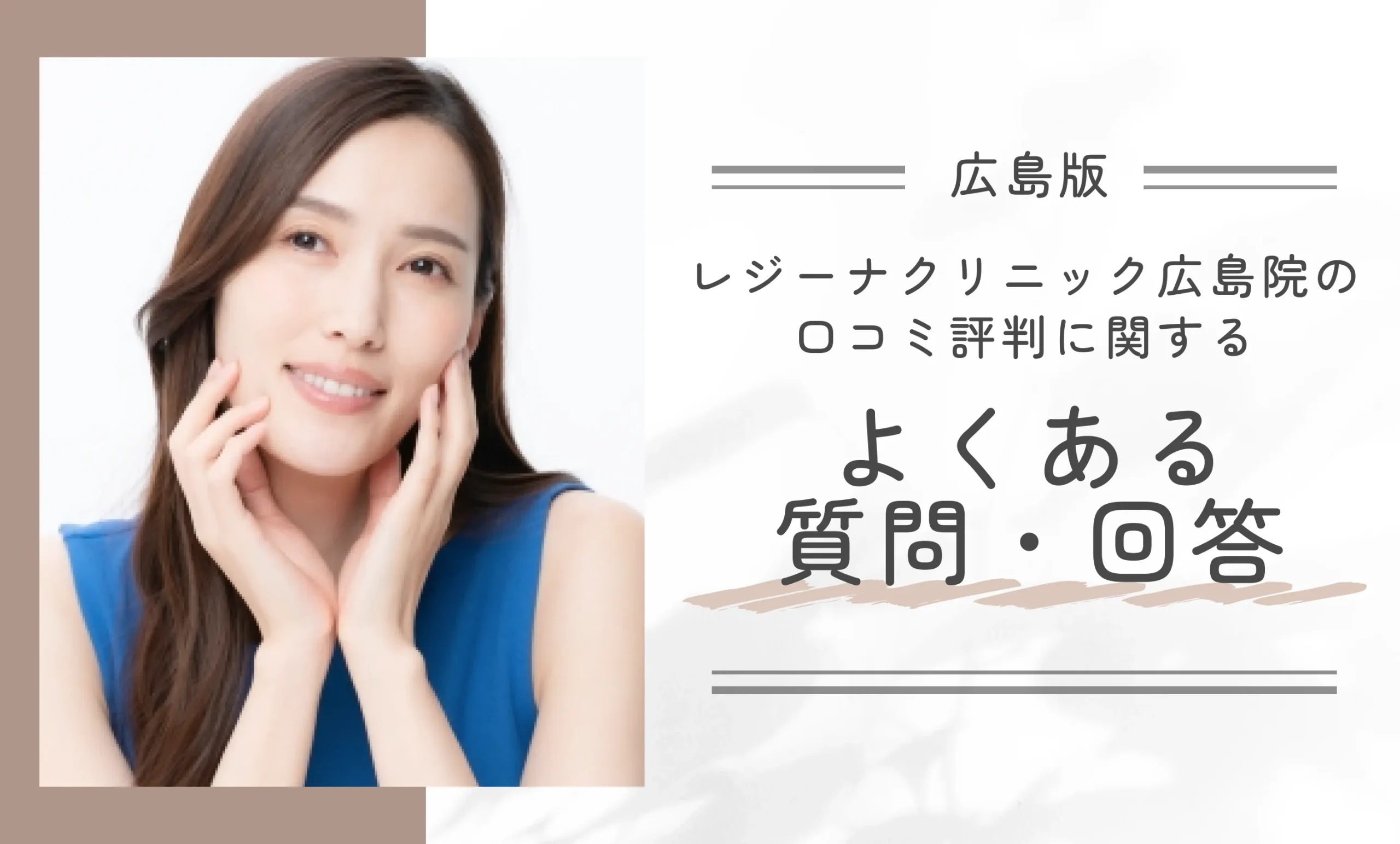 レジーナクリニック広島院の口コミ評判に関するよくある質問・回答