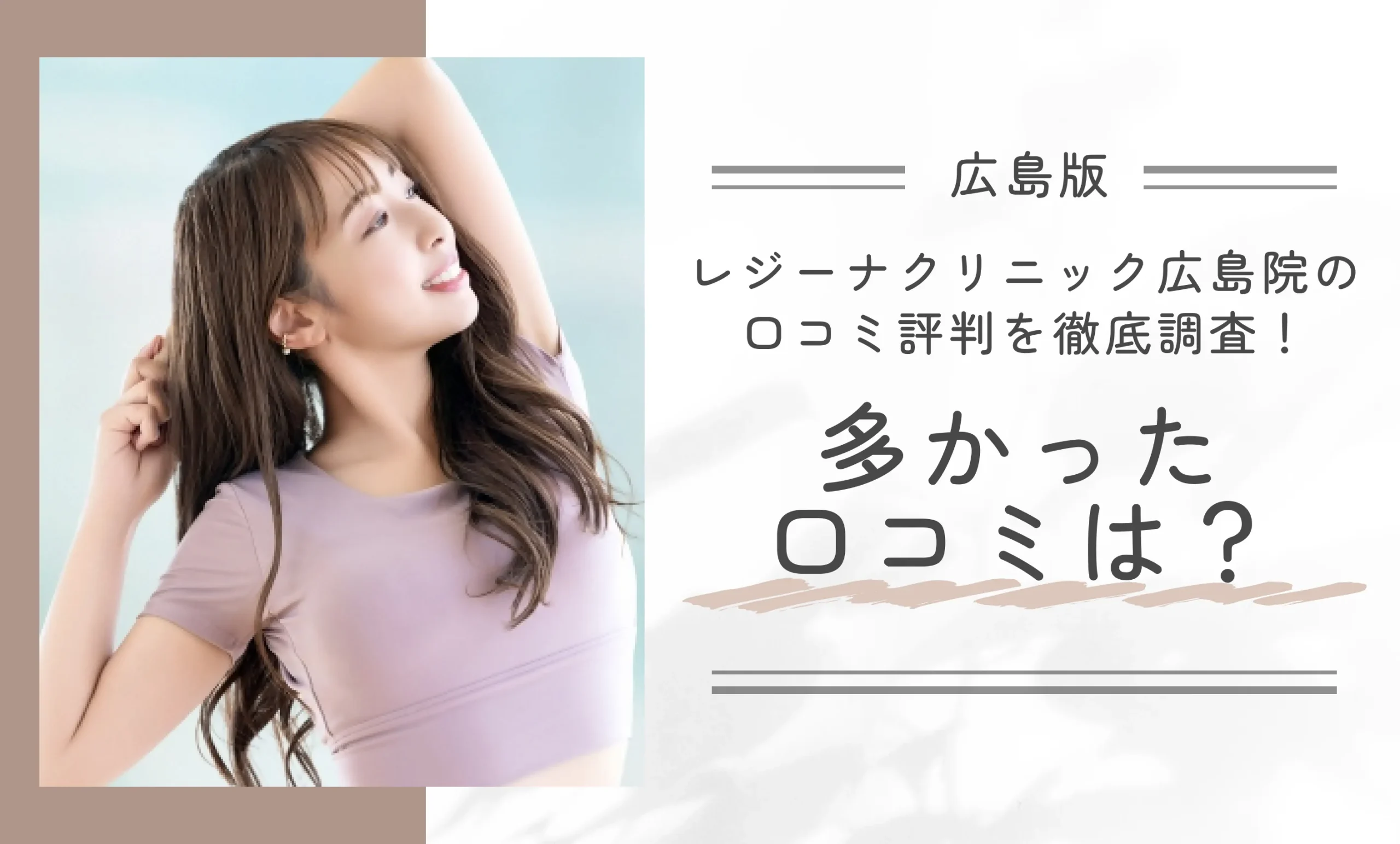 レジーナクリニック広島院の口コミ評判を徹底調査!多かった口コミは?