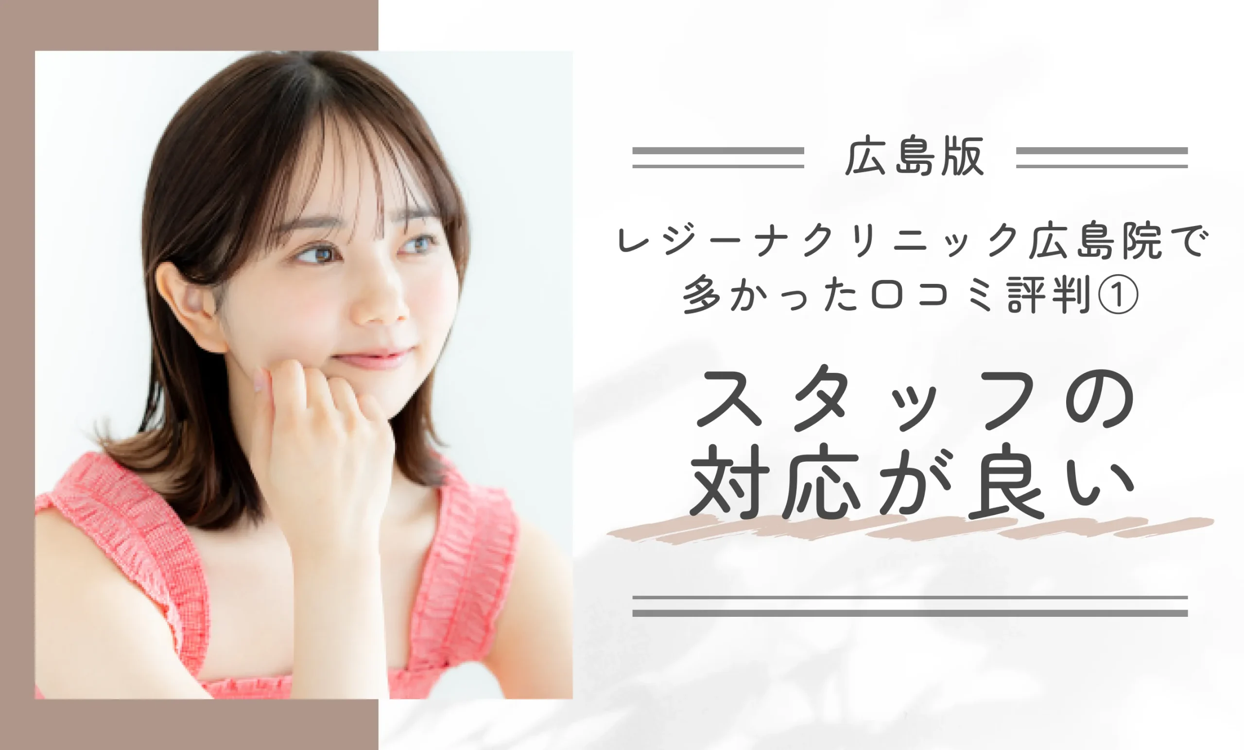 レジーナクリニック広島院で多かった口コミ評判①スタッフの対応が良い