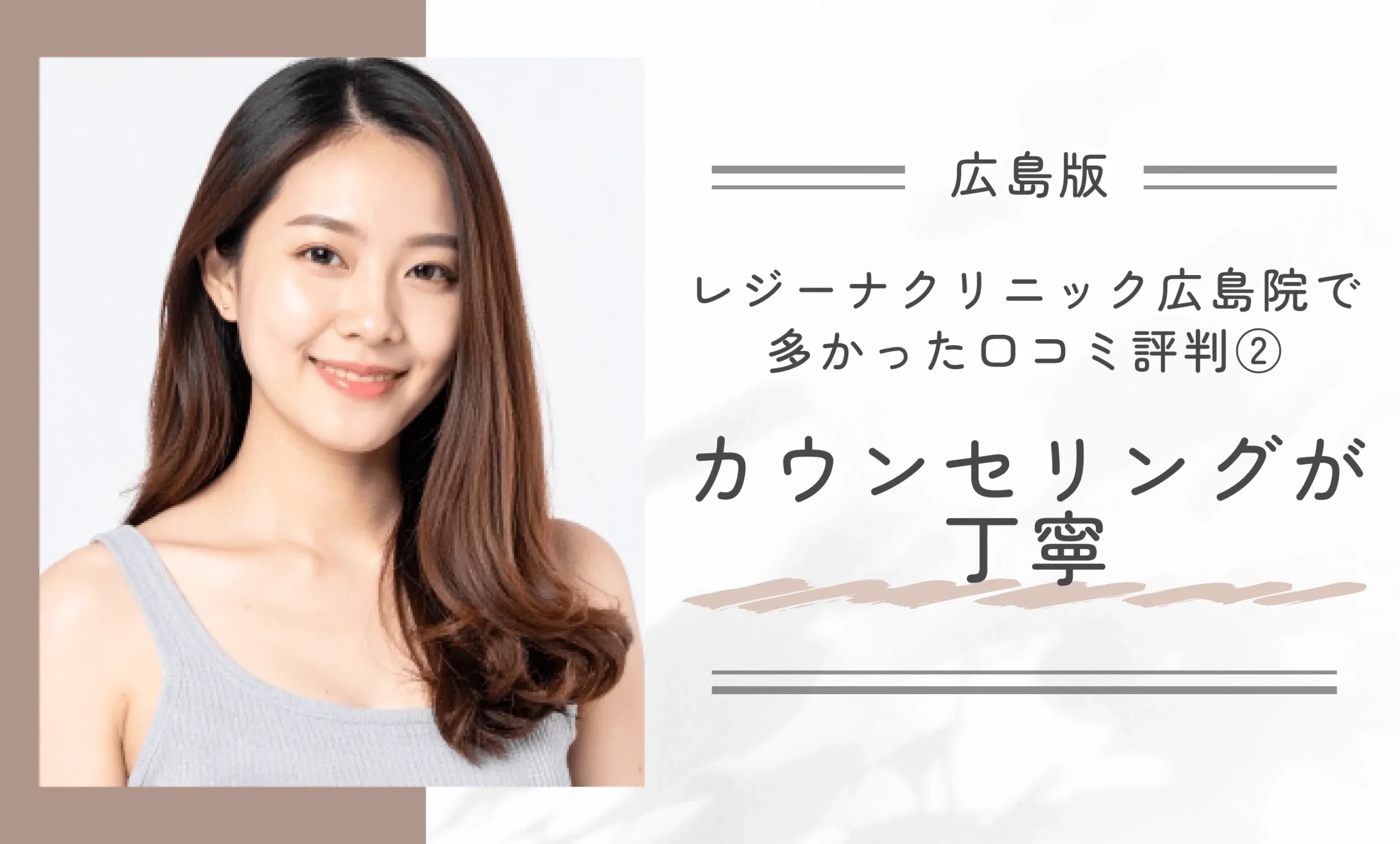 レジーナクリニック広島院で多かった口コミ評判②カウンセリングが丁寧
