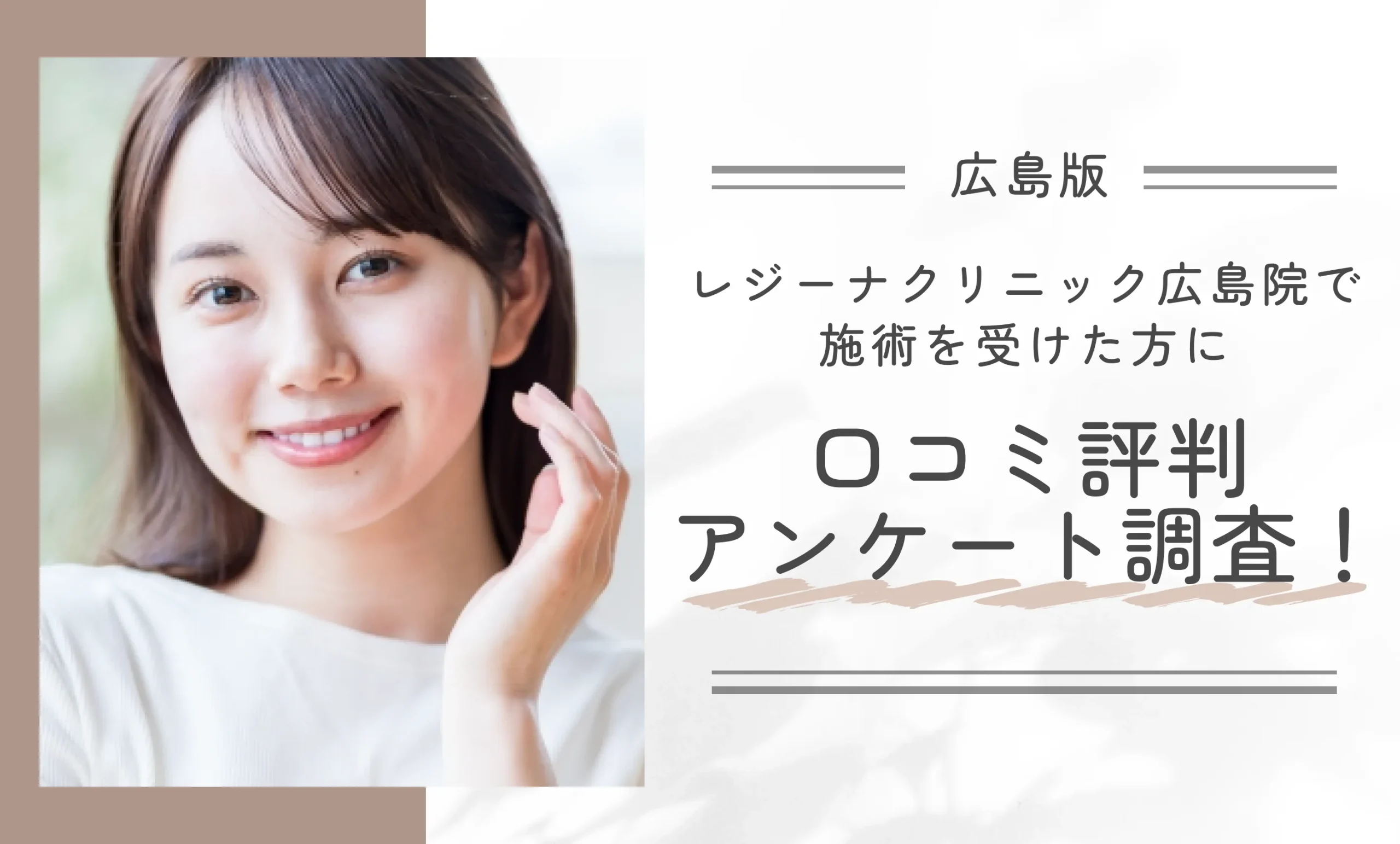 レジーナクリニック広島院で施術を受けた方に口コミ評判アンケート調査!