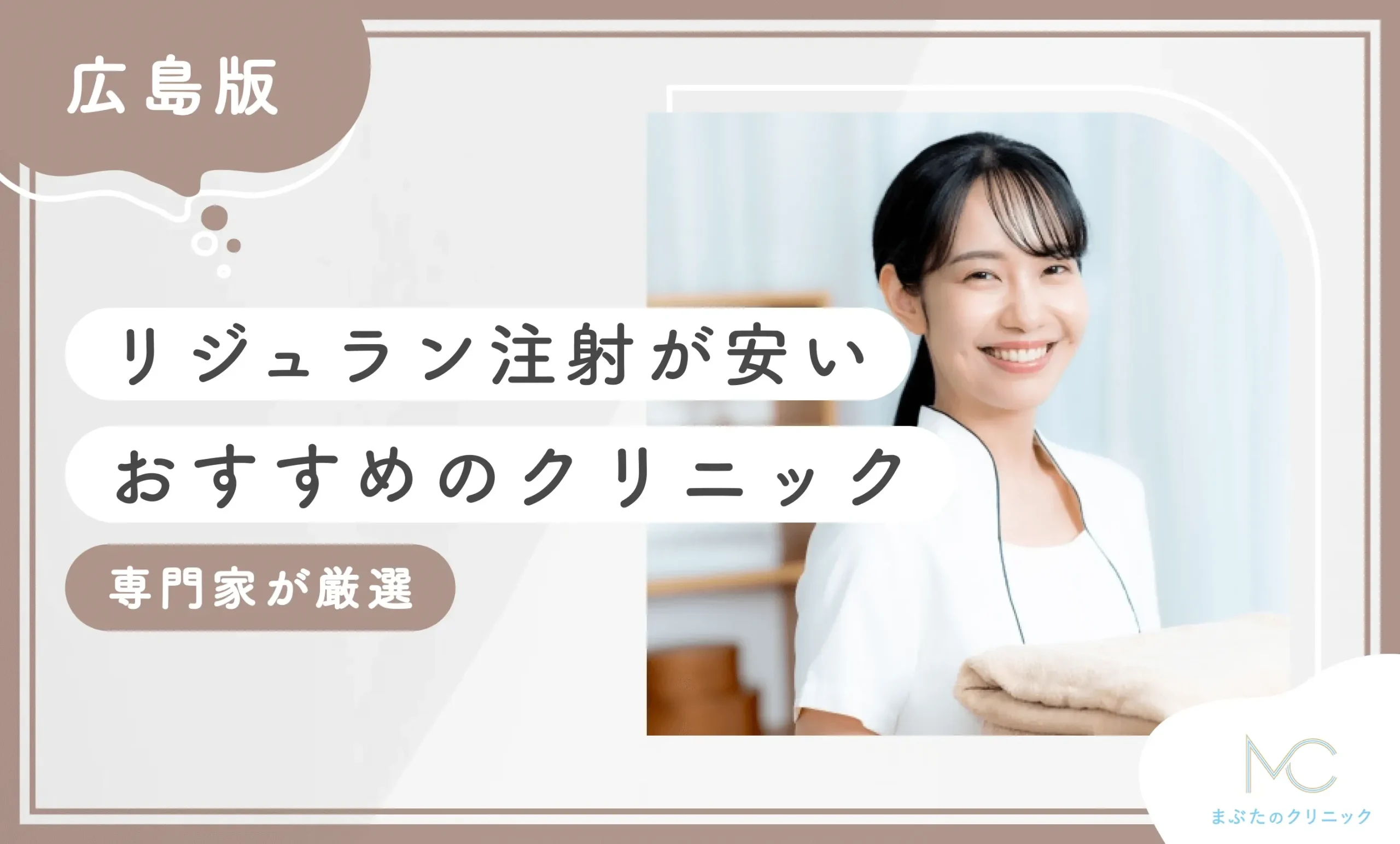広島でリジュラン注射が安いおすすめのクリニック4選【徹底比較！専門家が厳選】