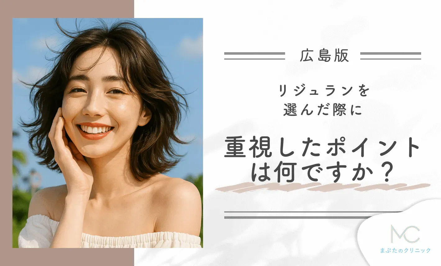 リジュランを選んだ際に重視したポイント