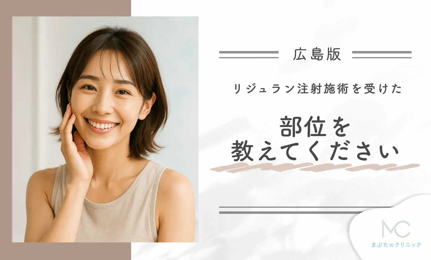 リジュラン注射で施術を受けた部位