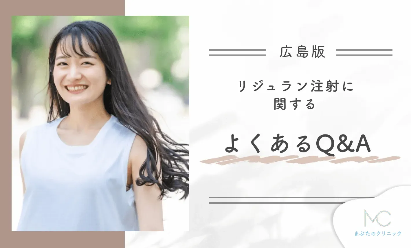 リジュラン注射に関するよくあるQ&A