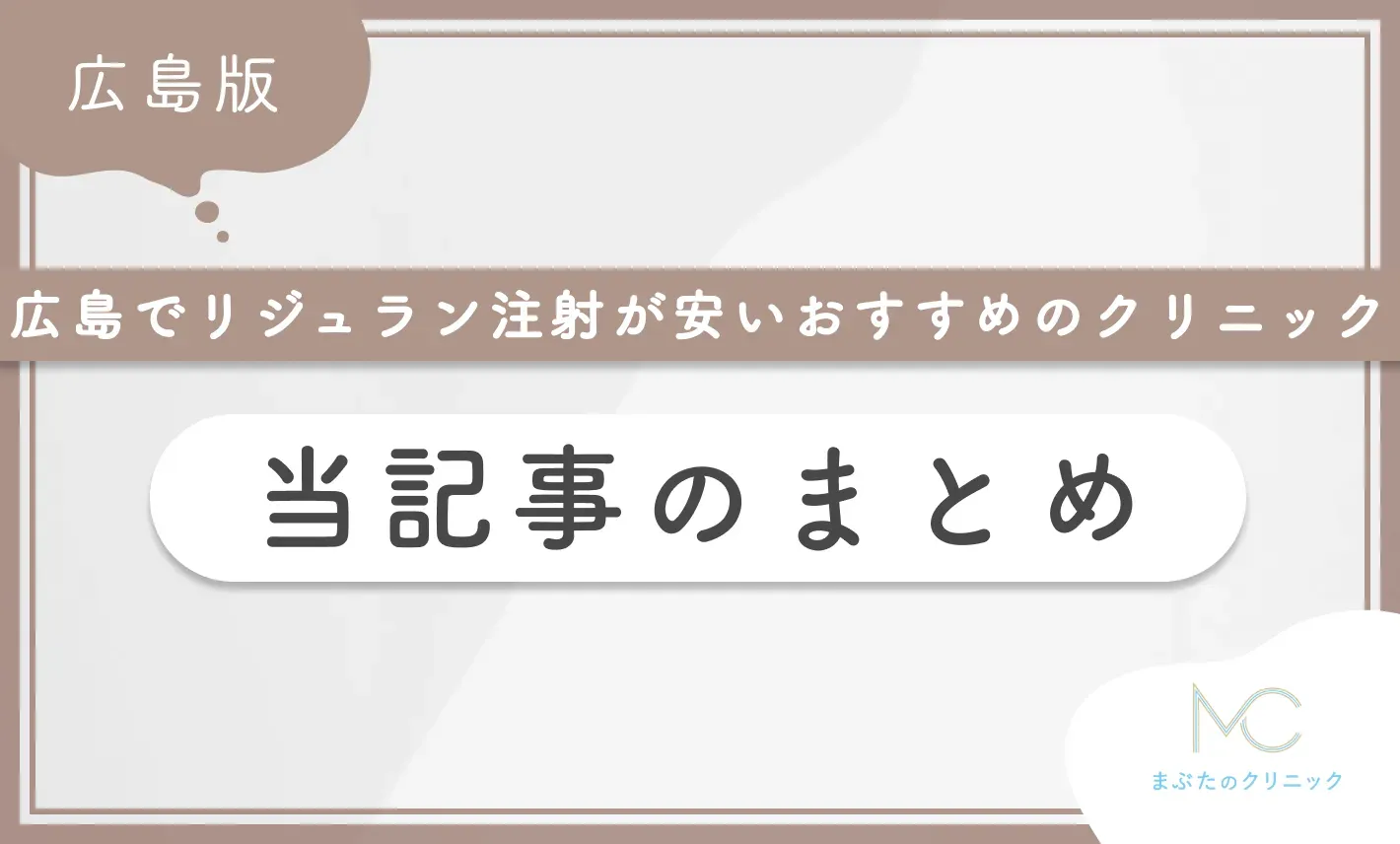 広島でリジュラン注射が安いおすすめのクリニック 当記事のまとめ