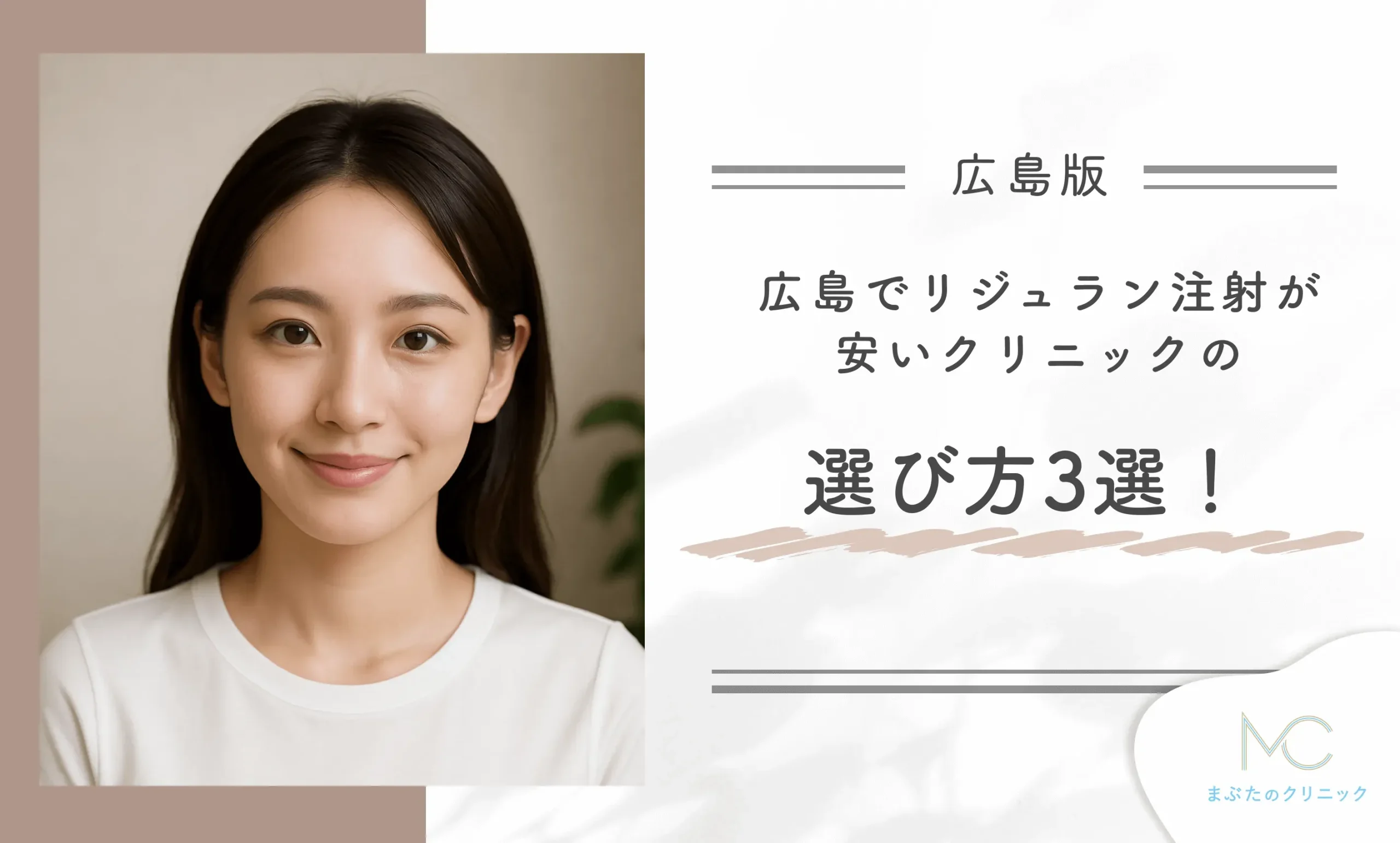 広島でリジュラン注射が安いクリニックの選び方3選!