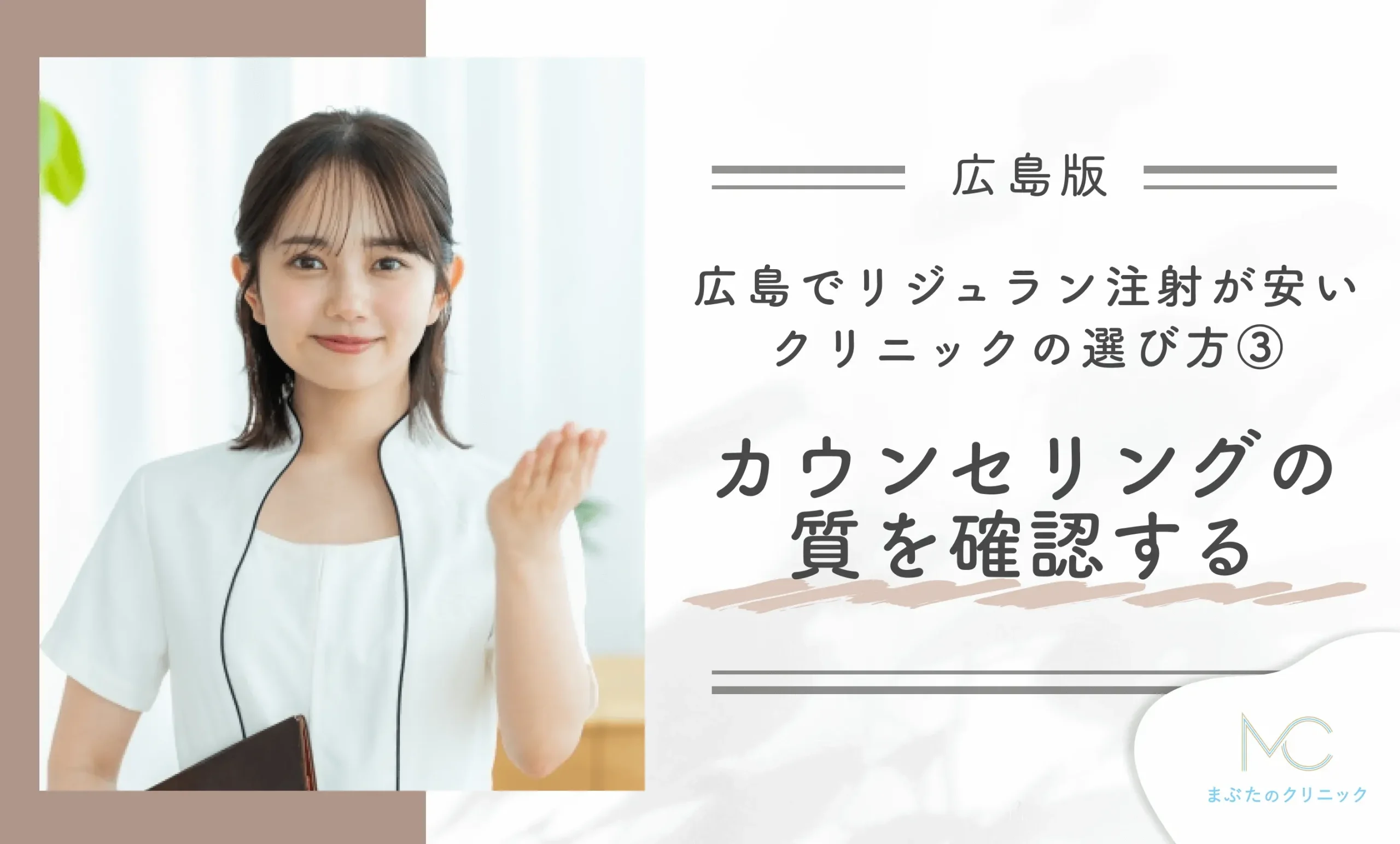選び方③カウンセリングの質を確認する