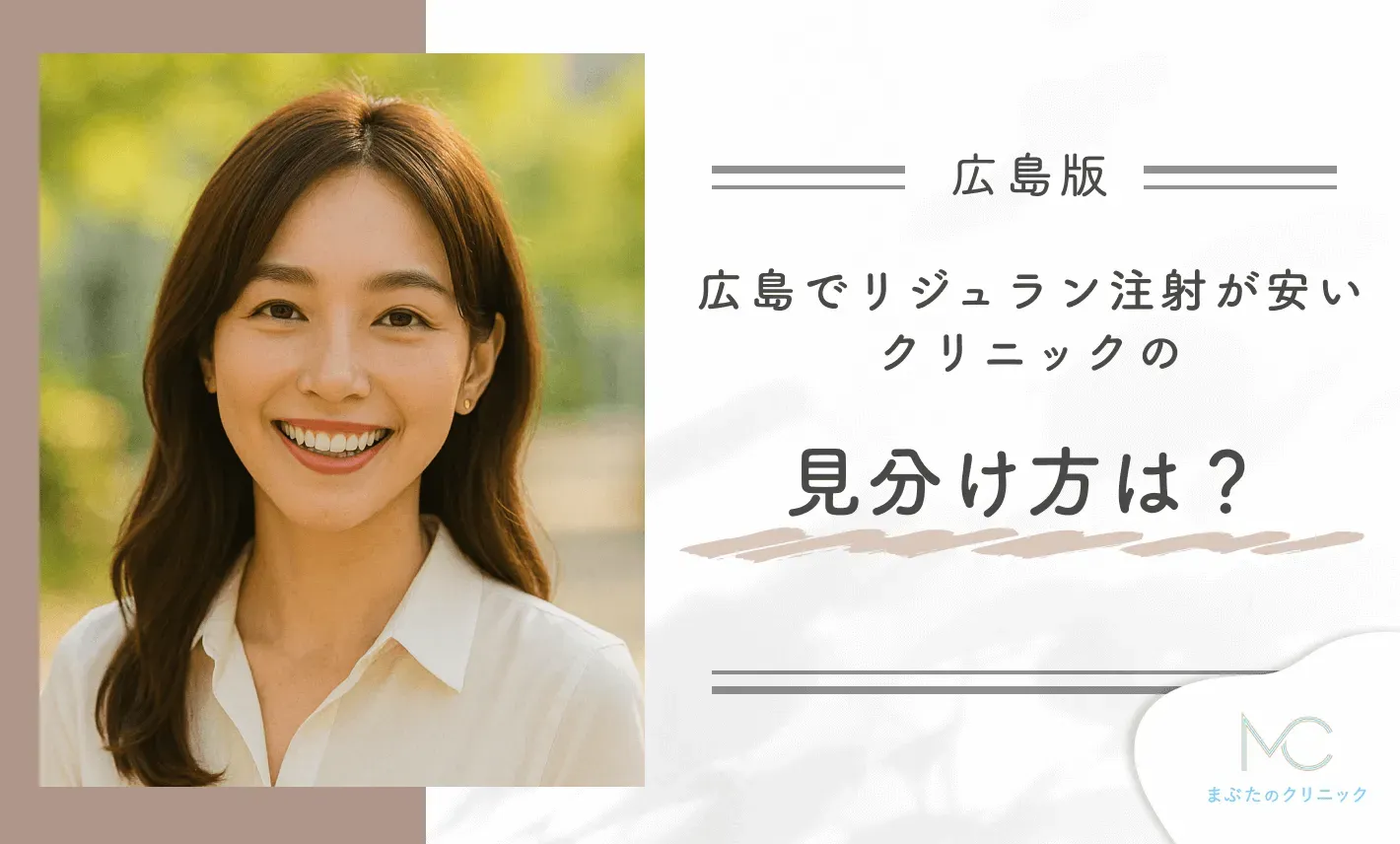 広島でリジュラン注射が安いクリニックの見分け方は?