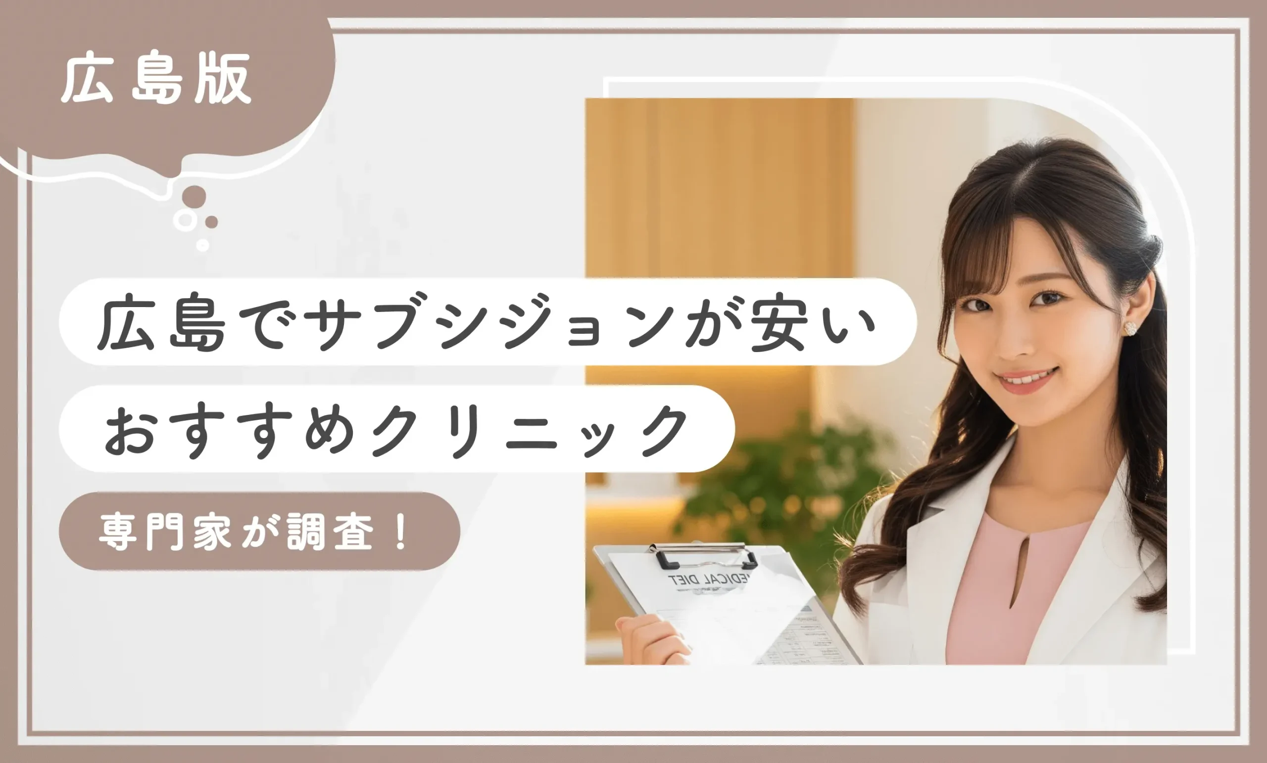 広島でサブシジョンが安いおすすめのクリニック 専門家が調査！