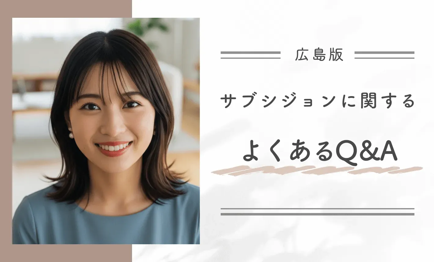広島でのサブシジョンに関するよくあるQ&A