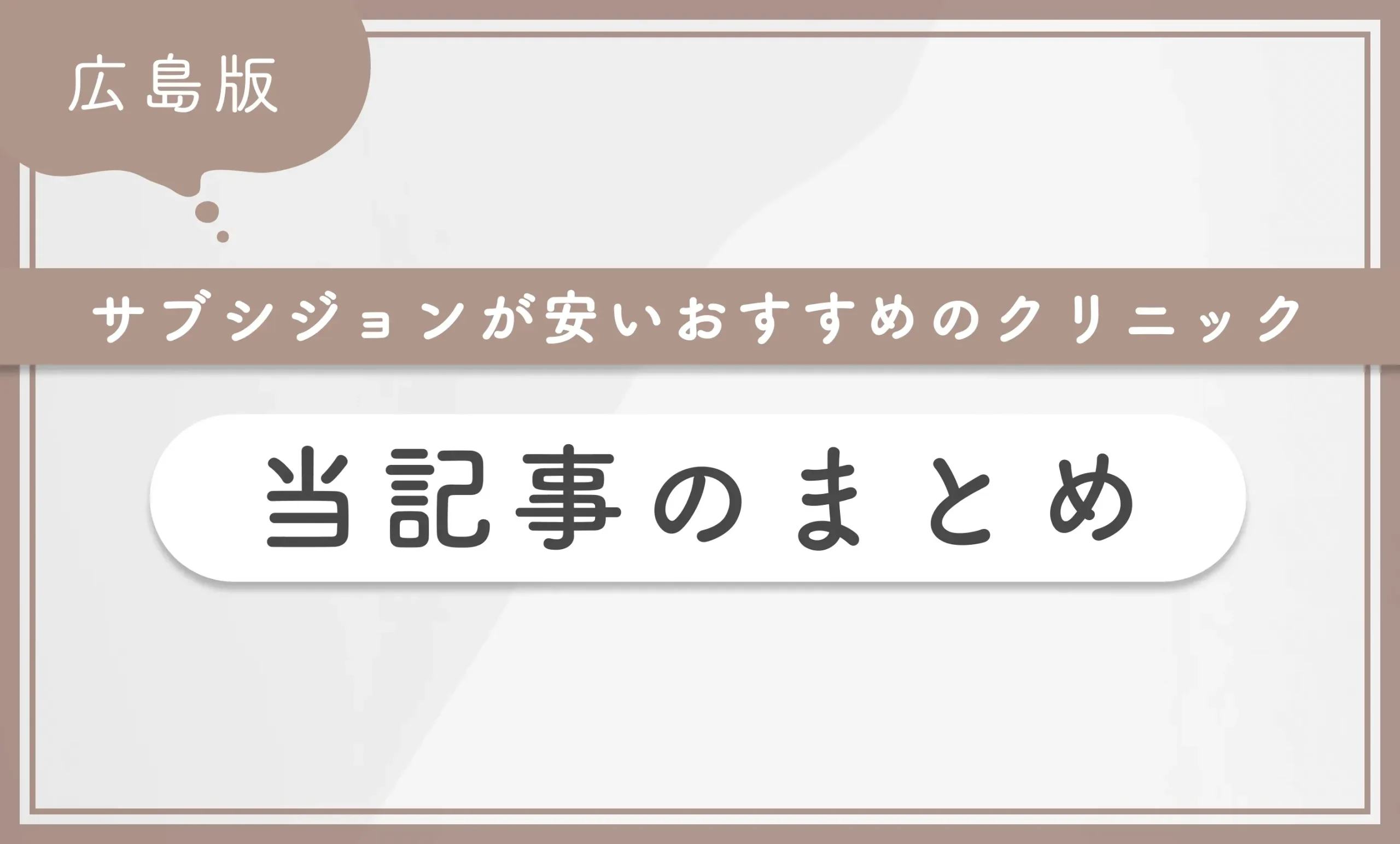 広島でサブシジョンが安いおすすめのクリニック 当記事のまとめ