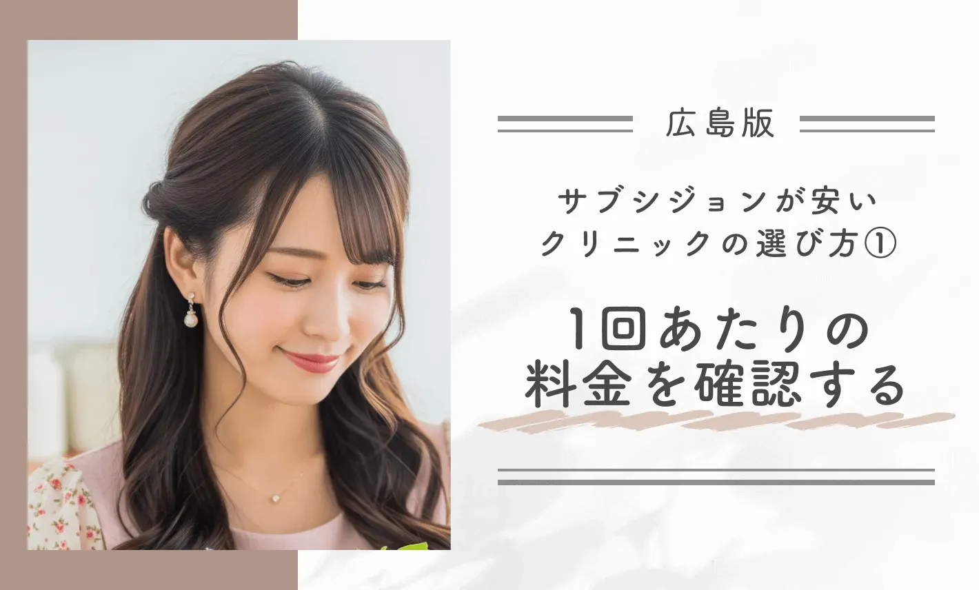 広島でサブシジョンが安いクリニックの選び方①1回あたりの料金を確認する