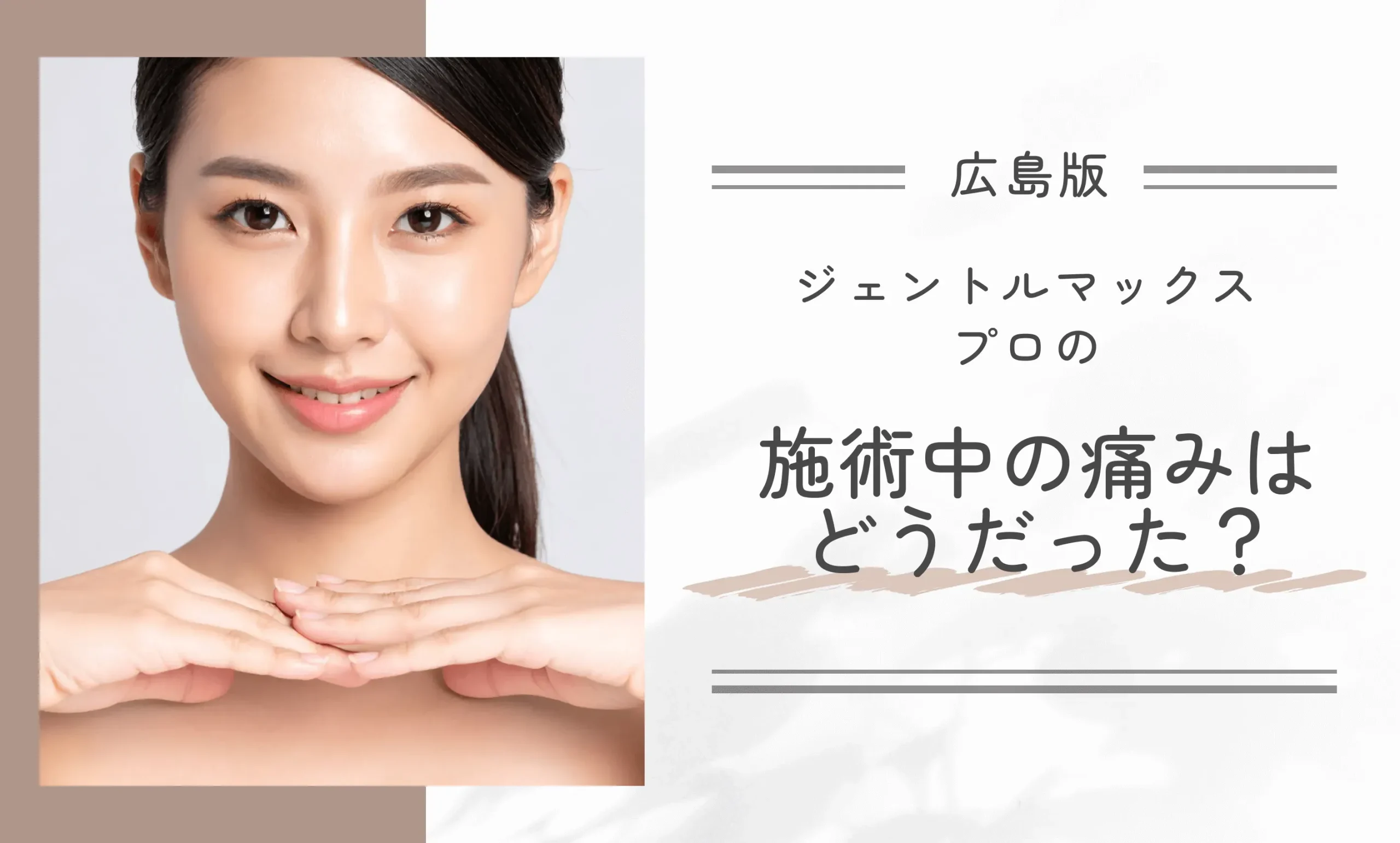広島のジェントルマックスプロの施術中の痛みはどうだった?