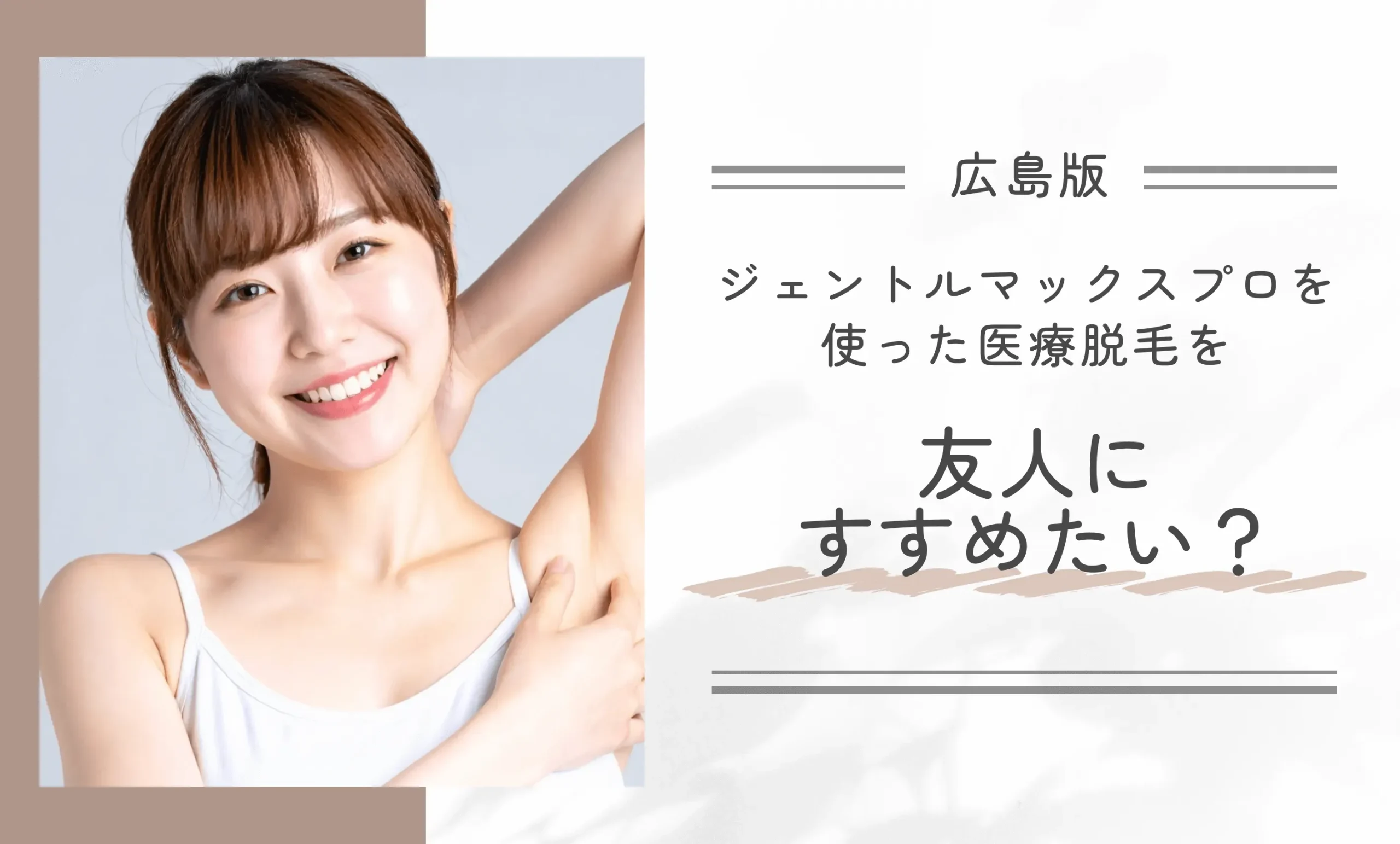 広島のジェントルマックスプロを使った医療脱毛を友人にすすめたい?