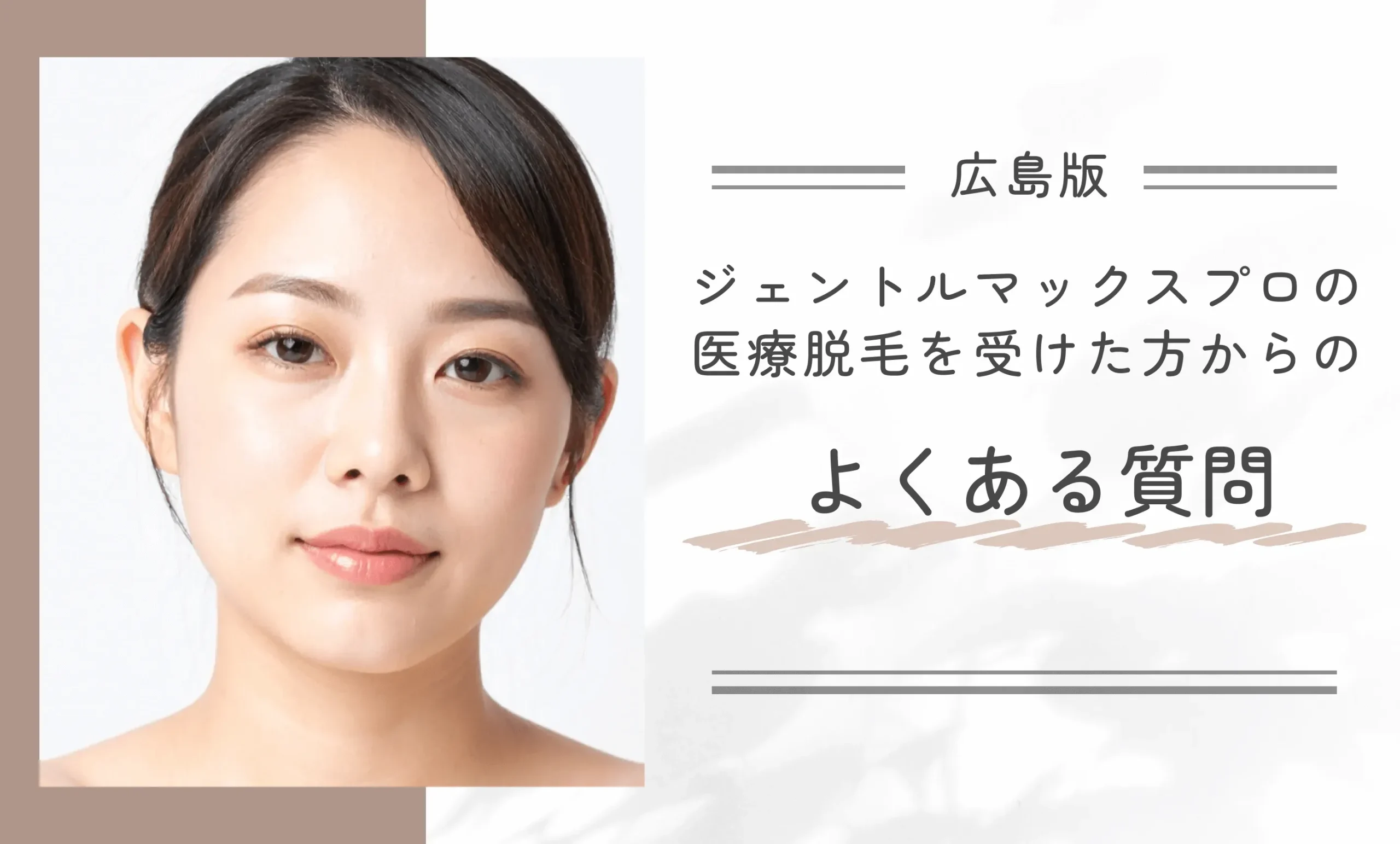 広島でジェントルマックスプロの医療脱毛を受けた方からのよくあるQ&A
