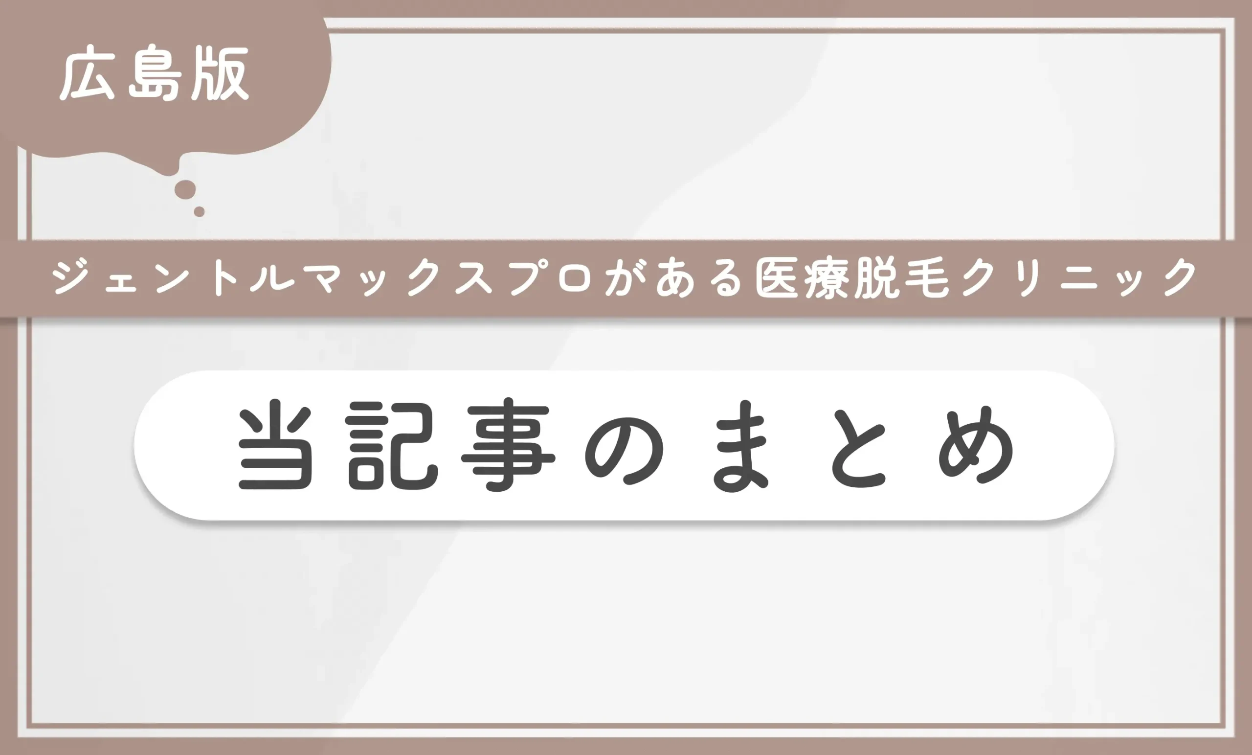 広島でジェントルマックスプロを導入している医療脱毛クリニック 当記事のまとめ
