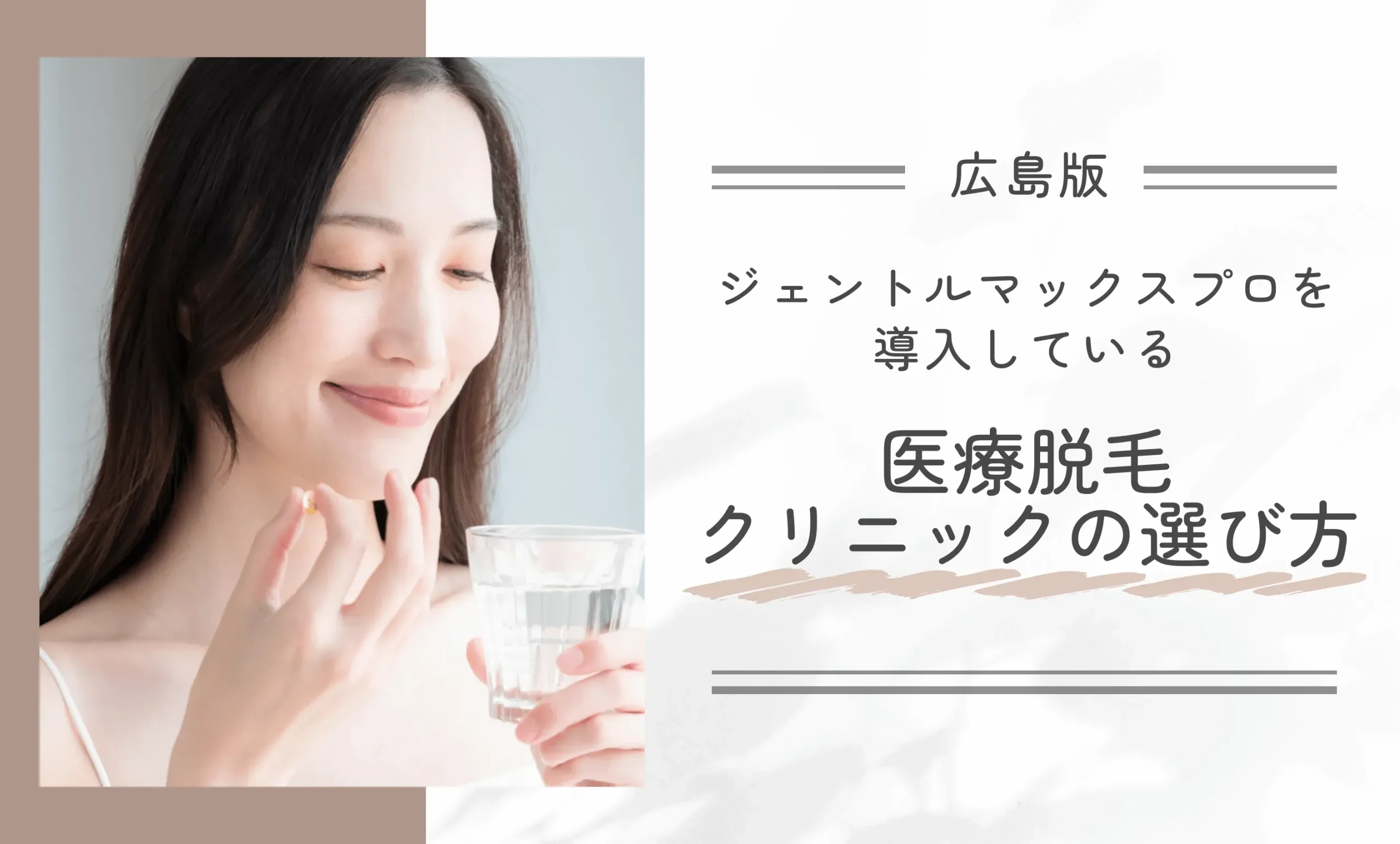 広島でジェントルマックスプロを導入している医療脱毛クリニックの選び方