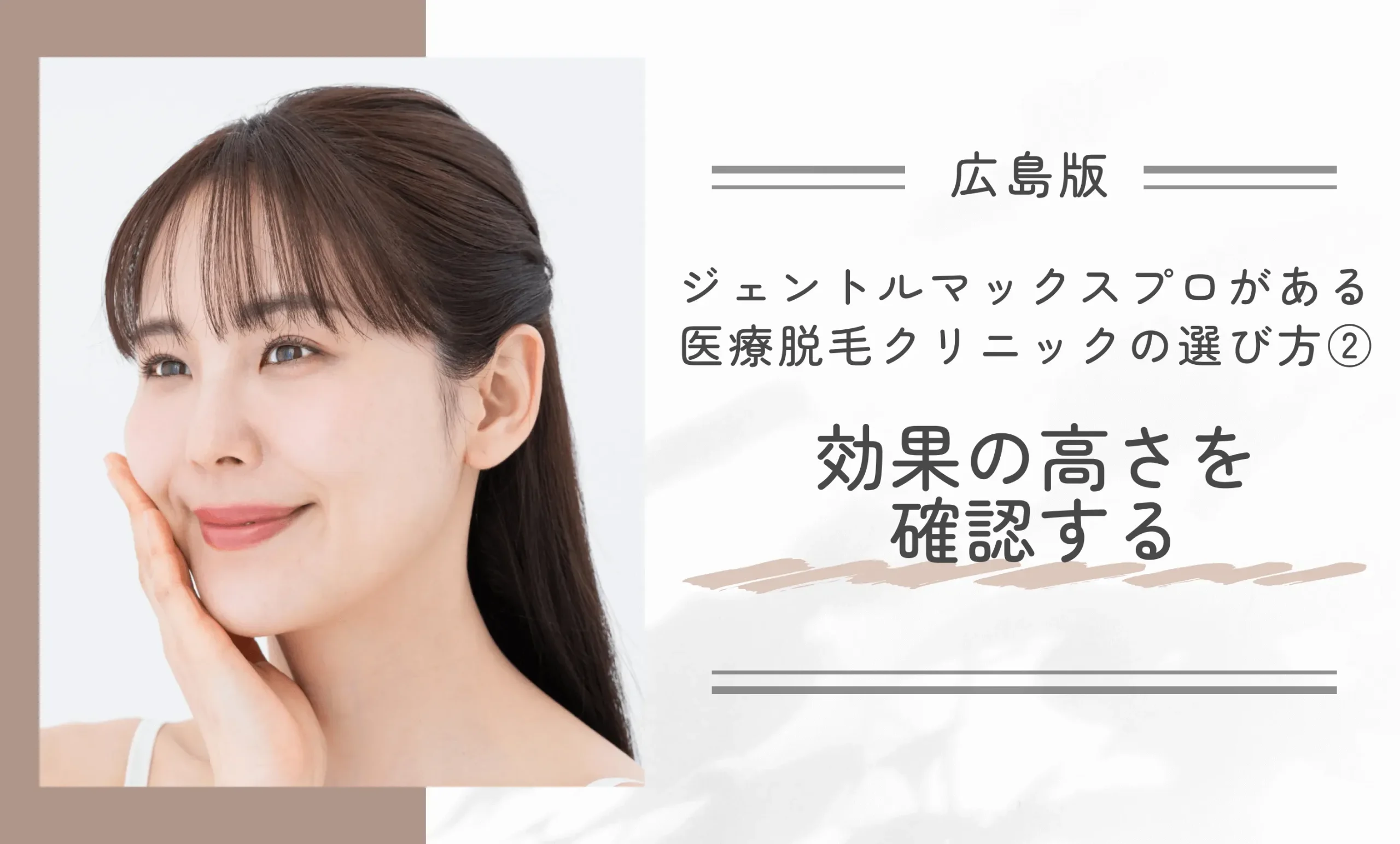 広島でジェントルマックスプロができる医療脱毛クリニックの選び方②効果の高さを確認する