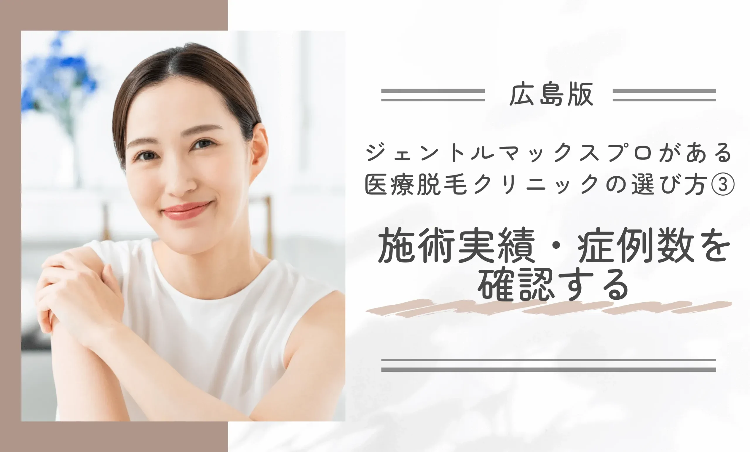 広島でジェントルマックスプロを導入している医療脱毛クリニックの選び方③ 施術実績・症例数を確認する