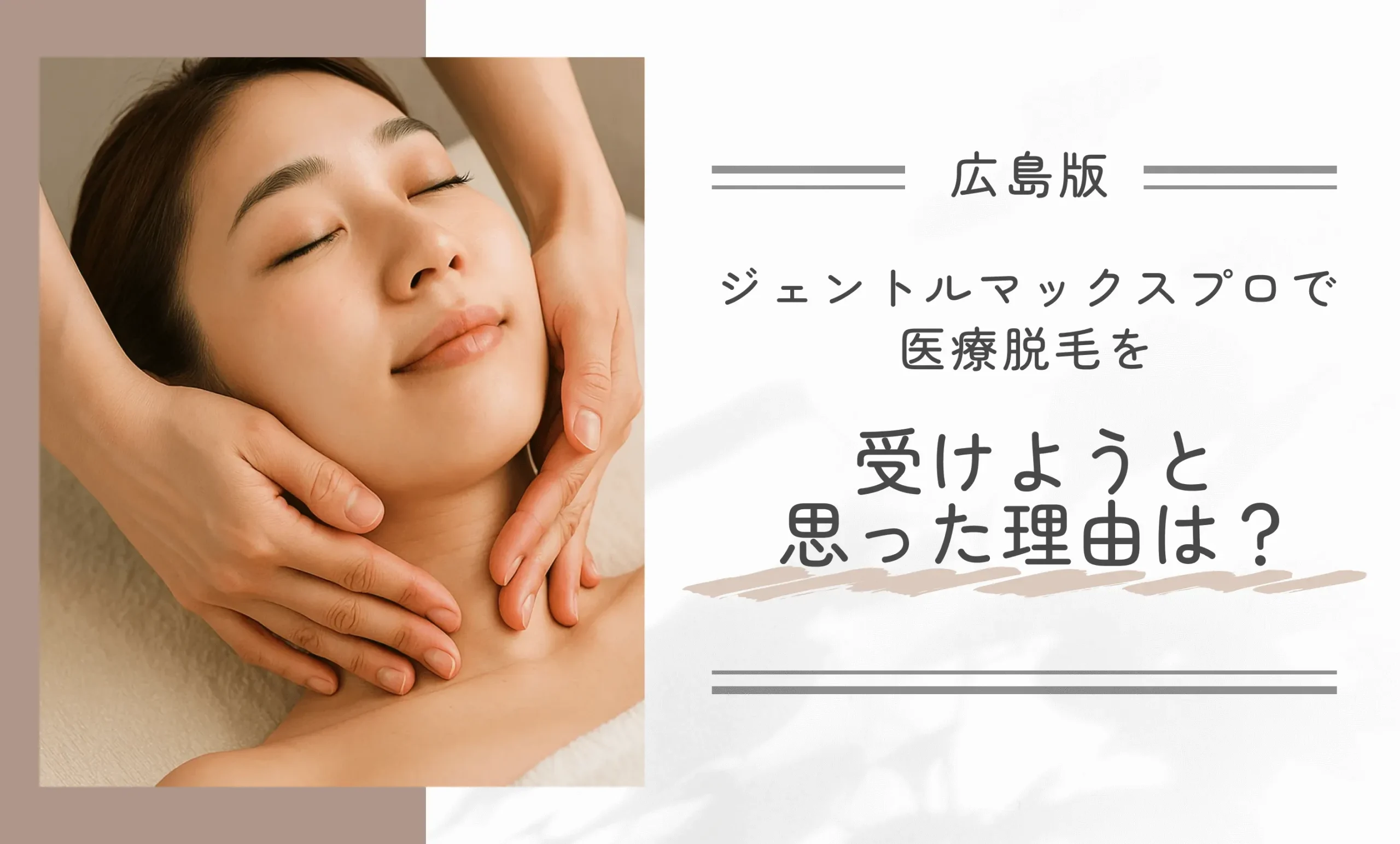 広島でジェントルマックスプロで医療脱毛を受けようと思った理由は?