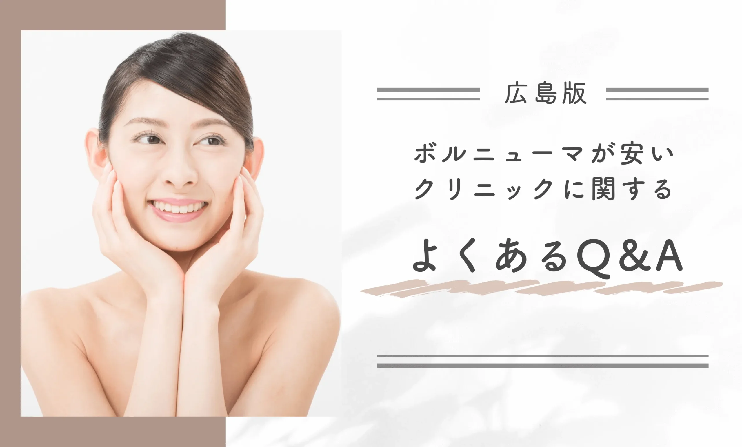広島でボルニューマが安いクリニックに関するよくあるQ&A